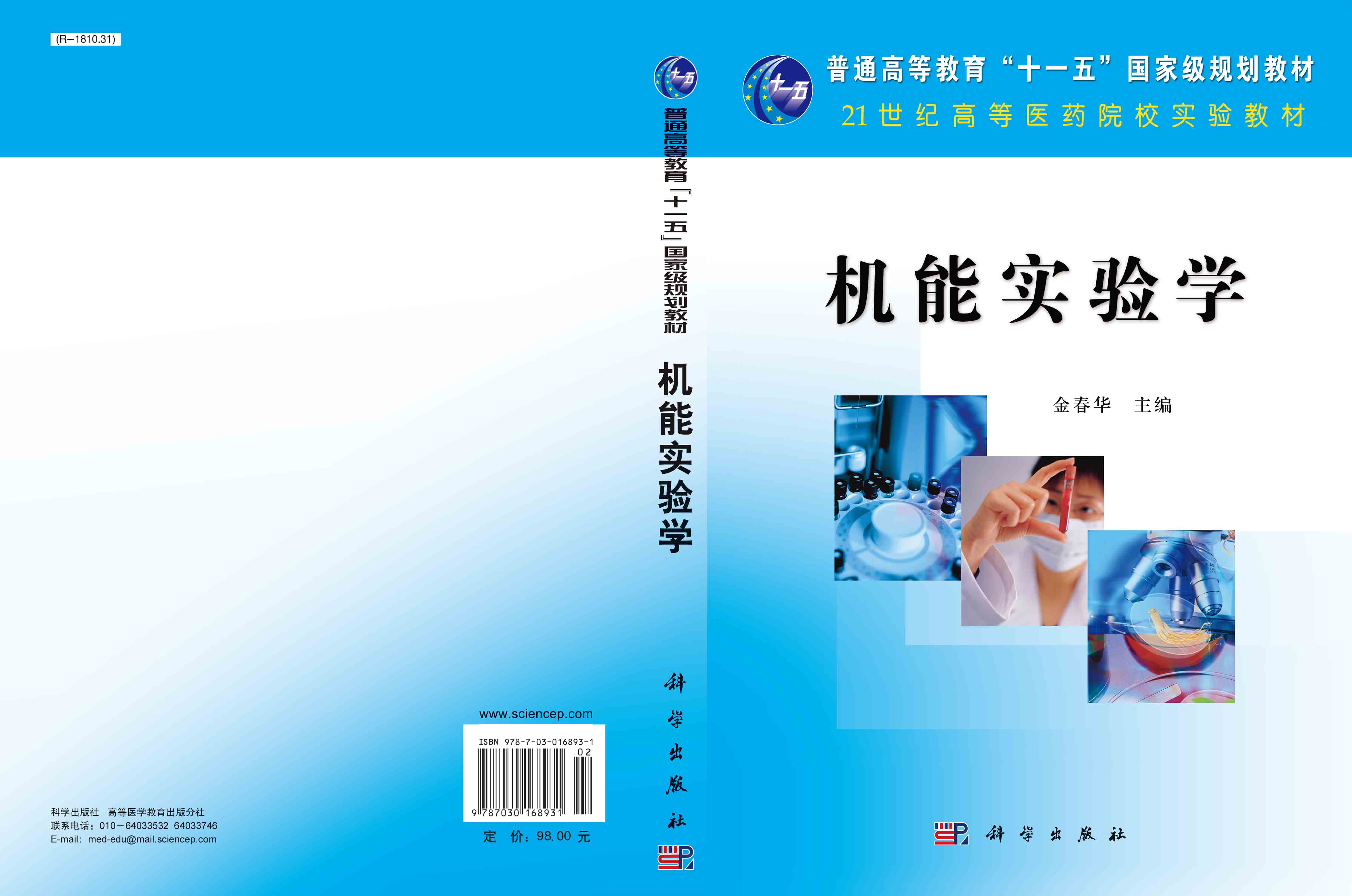 机能实验学