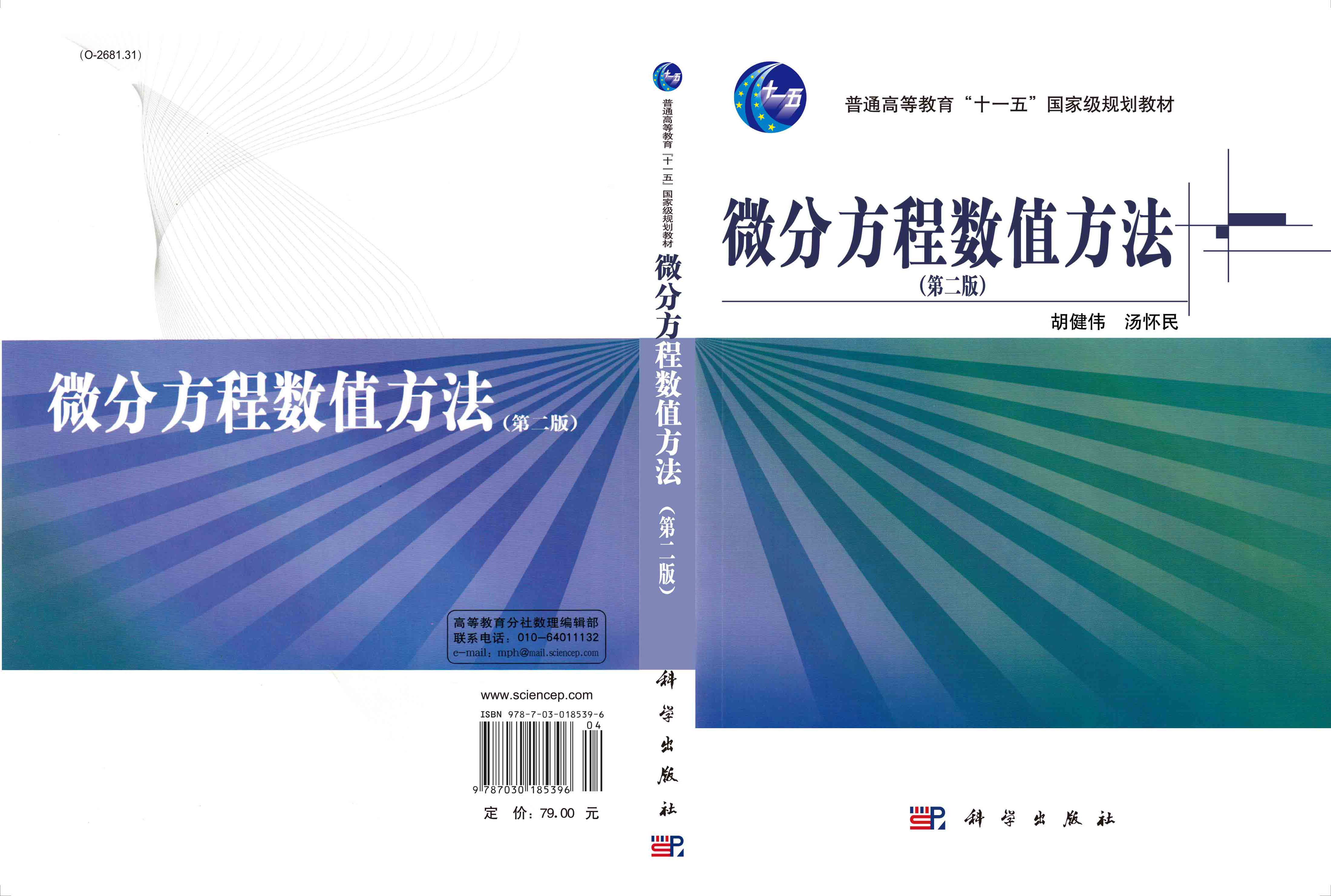 微分方程数值方法（第二版）