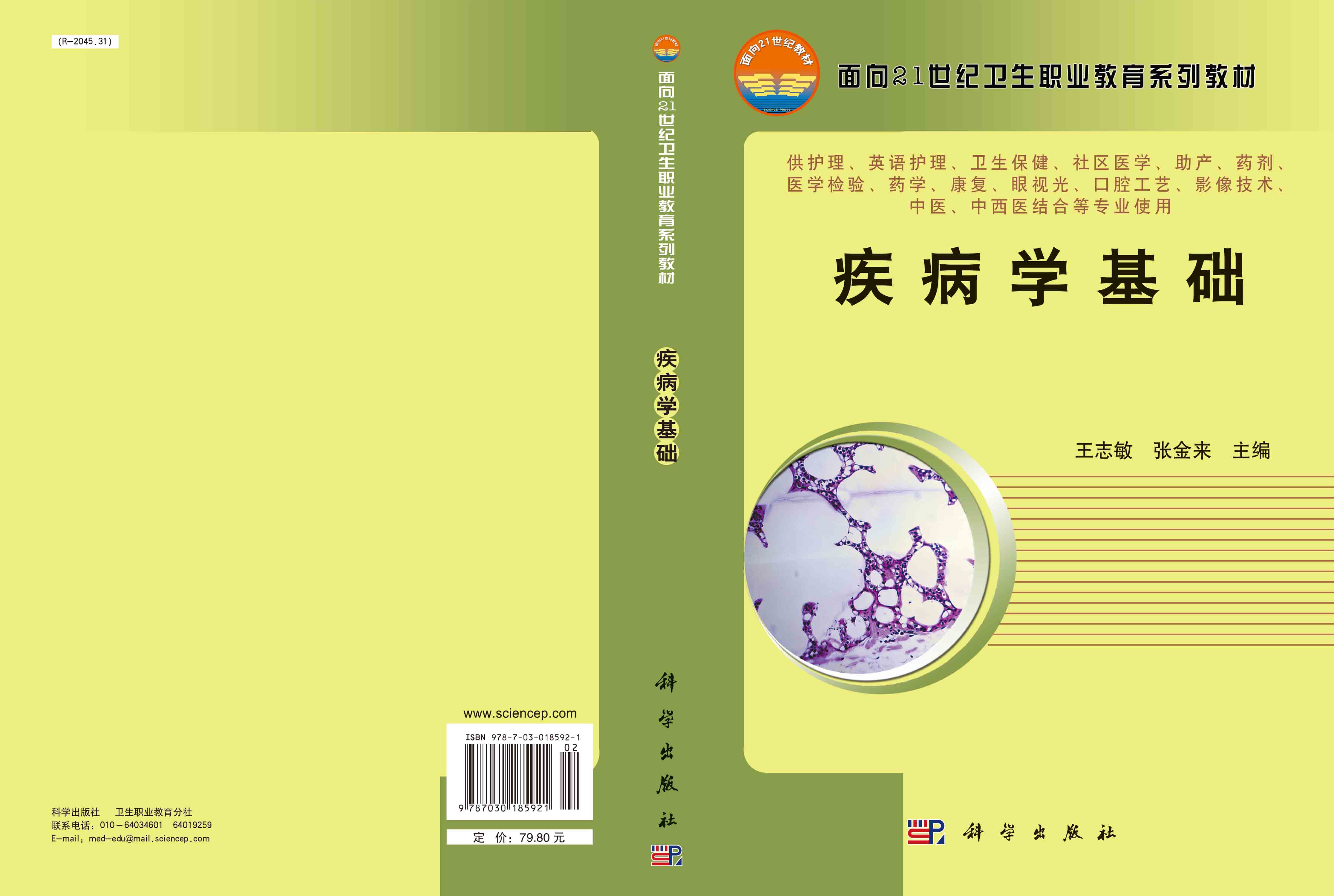 疾病学基础