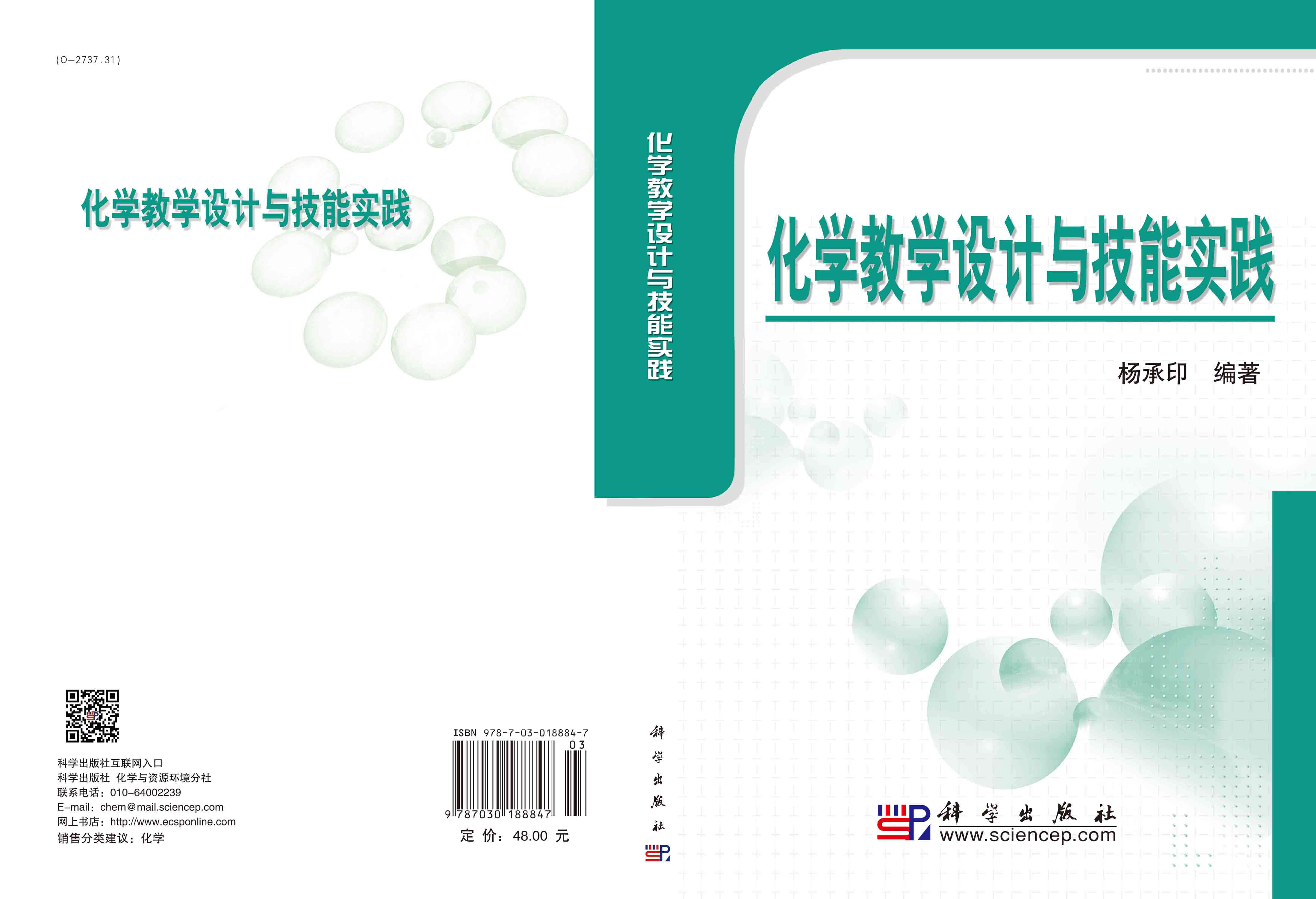 化学教学设计与技能实践
