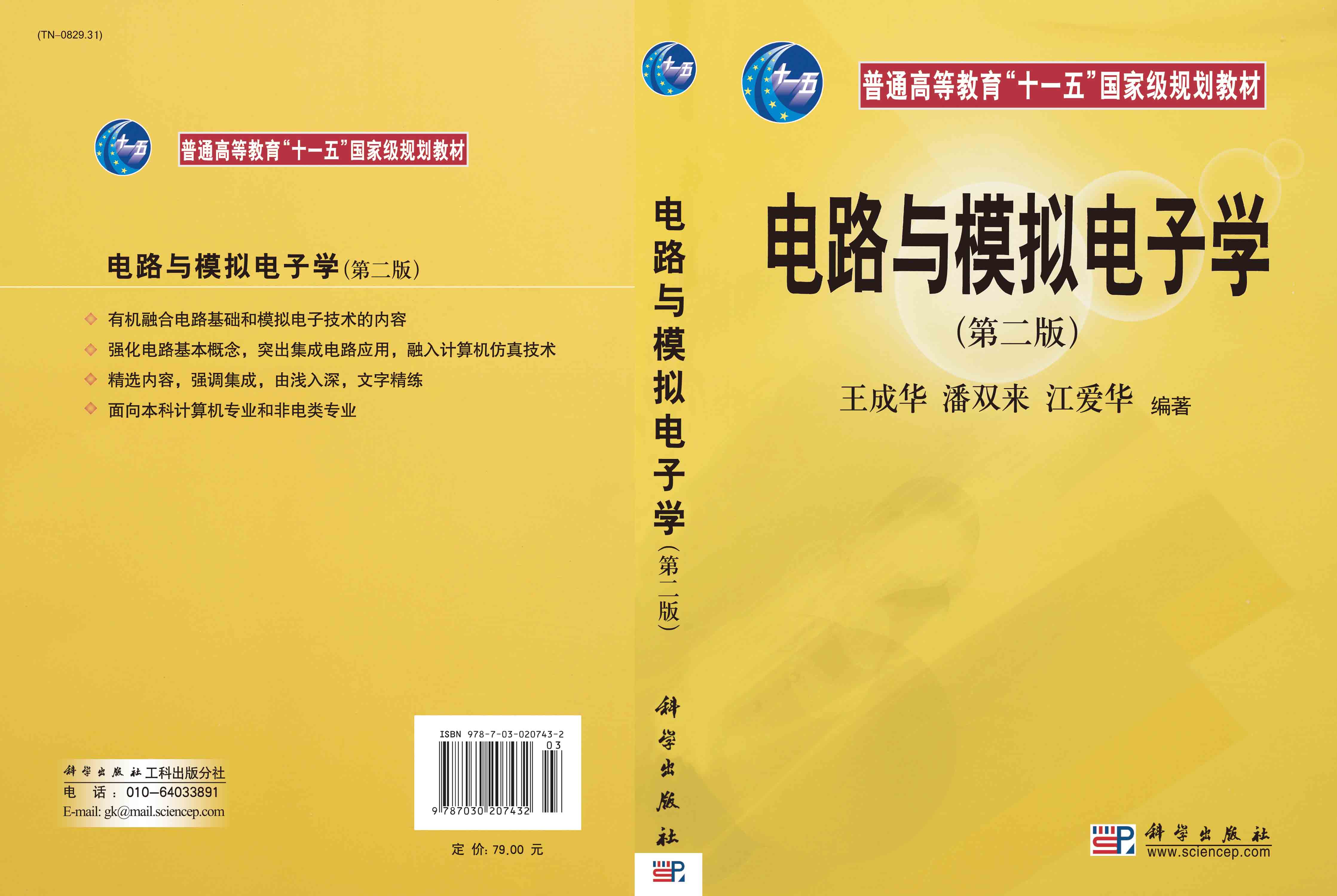 电路与模拟电子学（第二版）