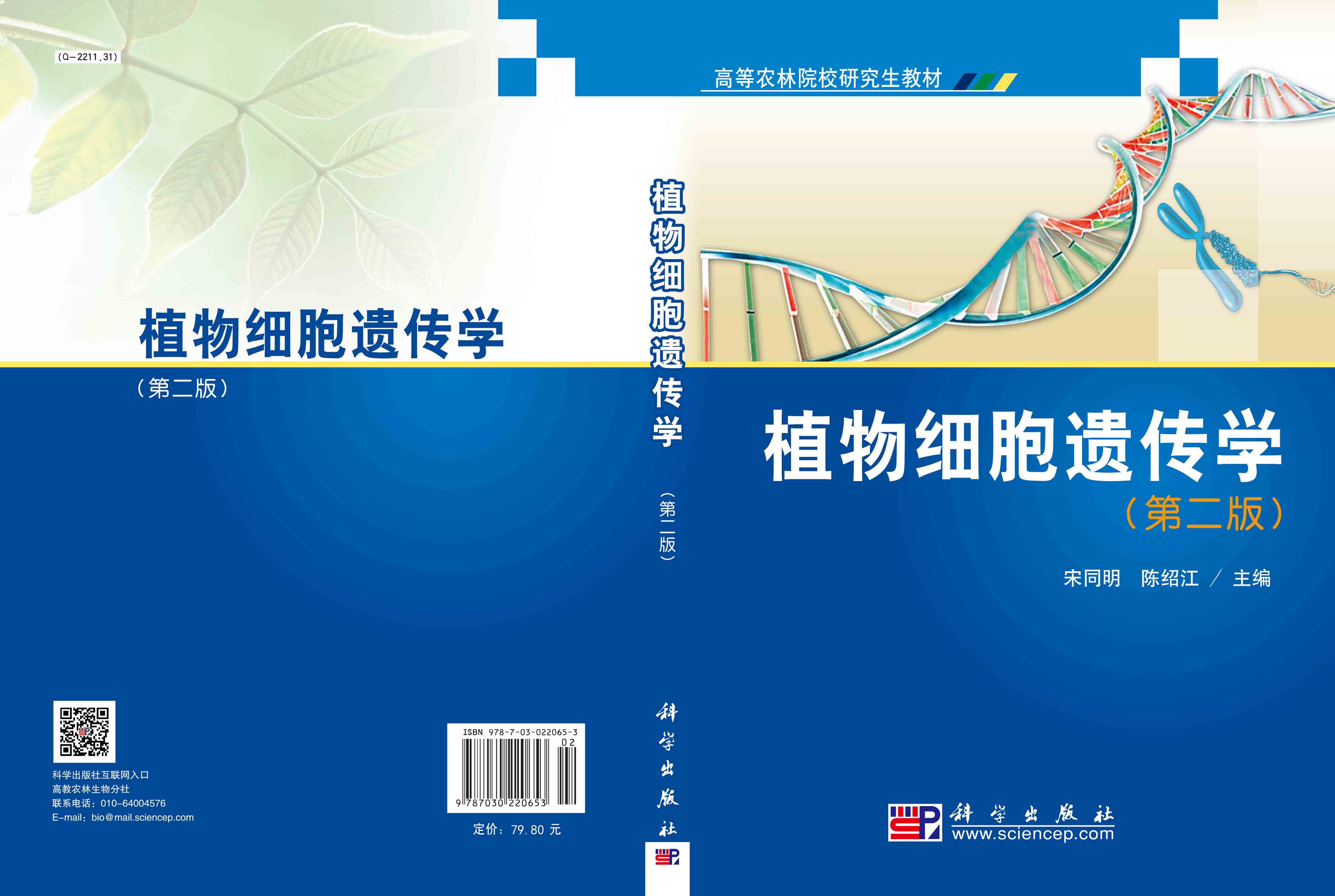 植物细胞遗传学（第二版）