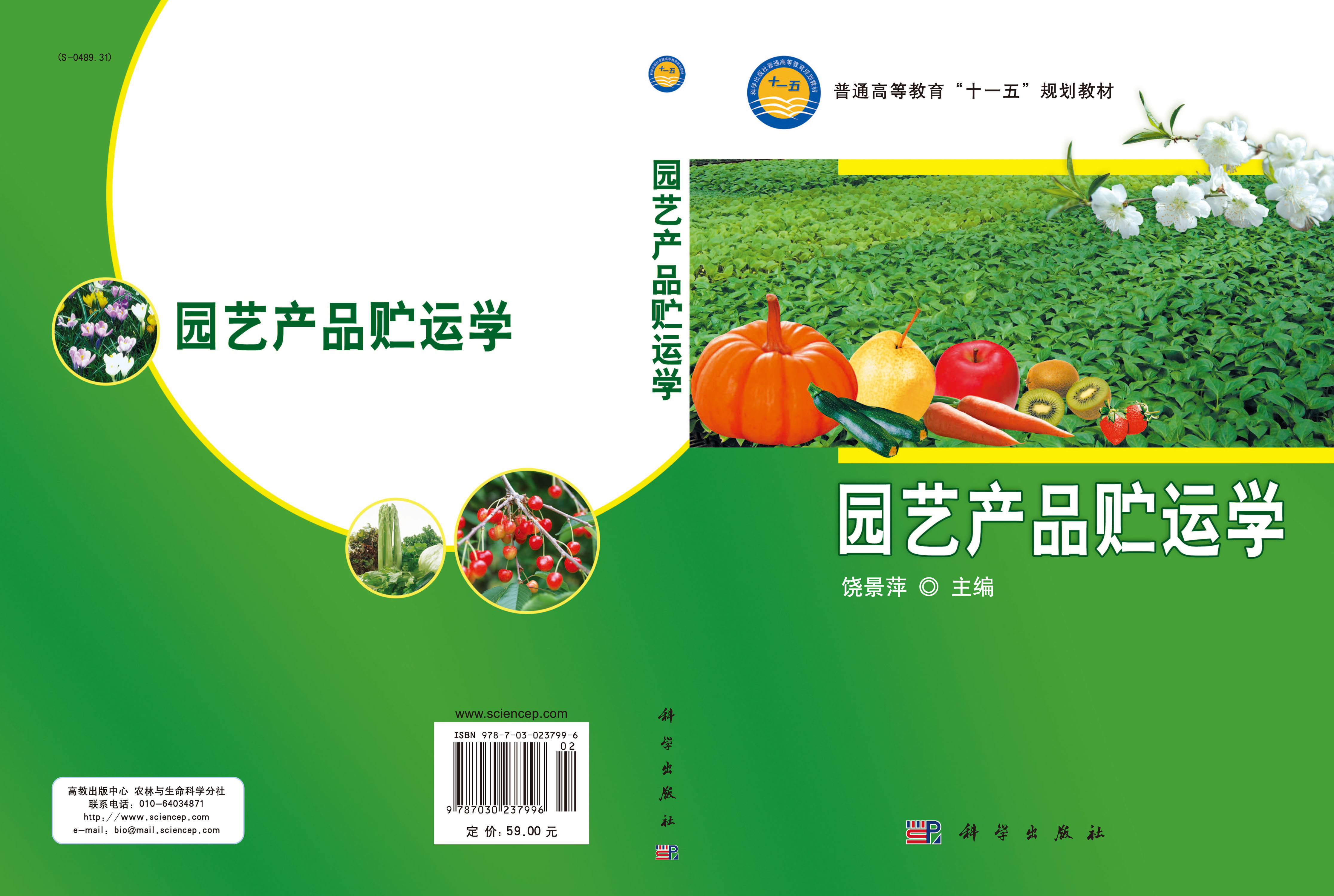 园艺产品贮运学