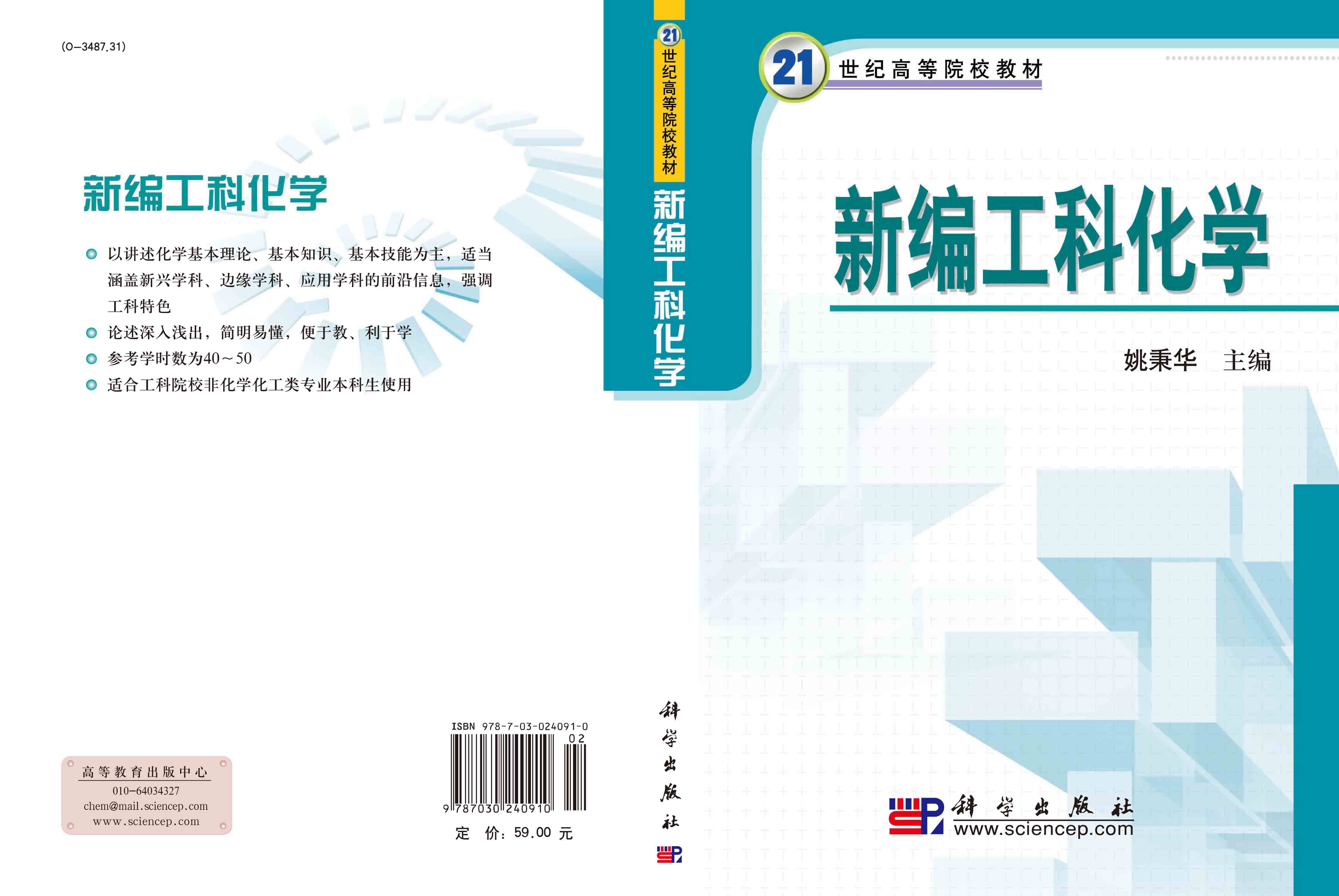 新编工科化学