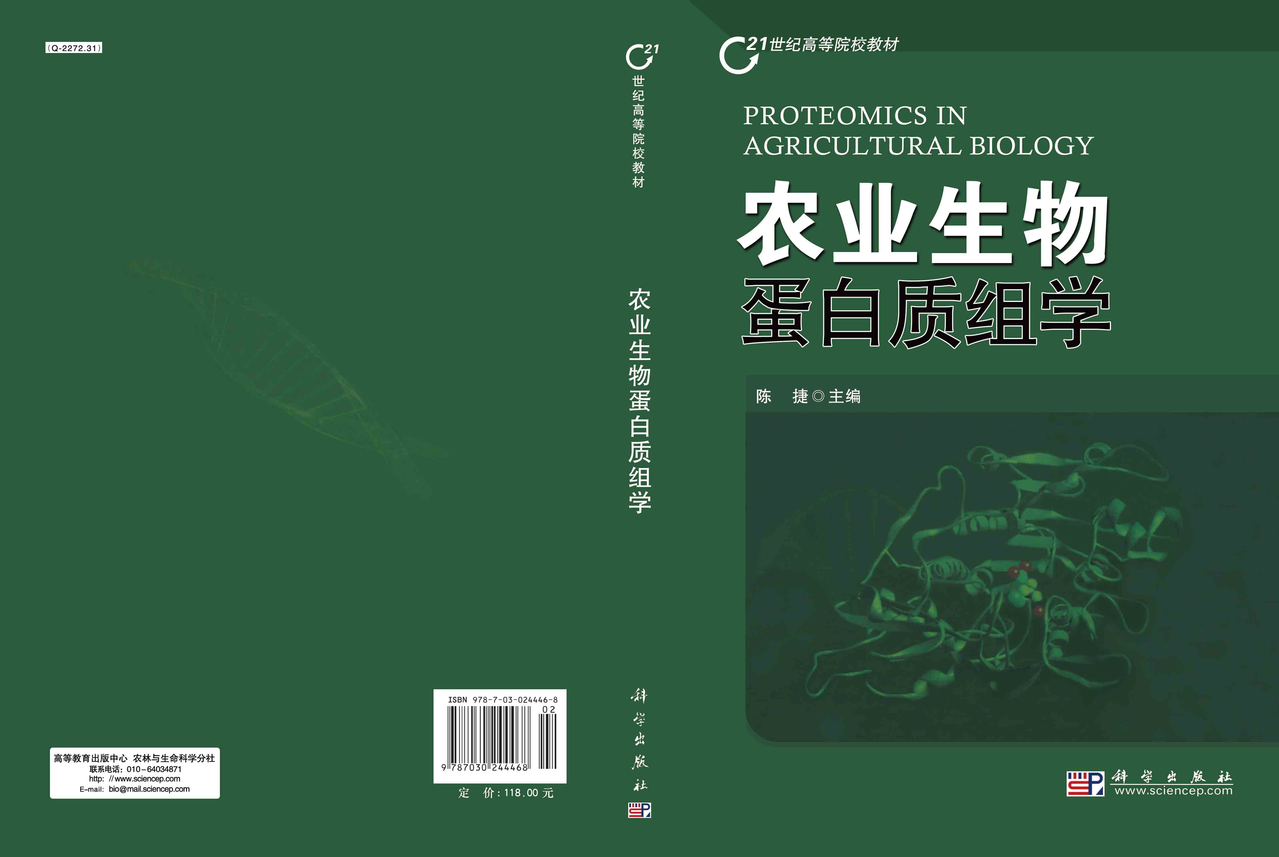 农业生物蛋白质组学