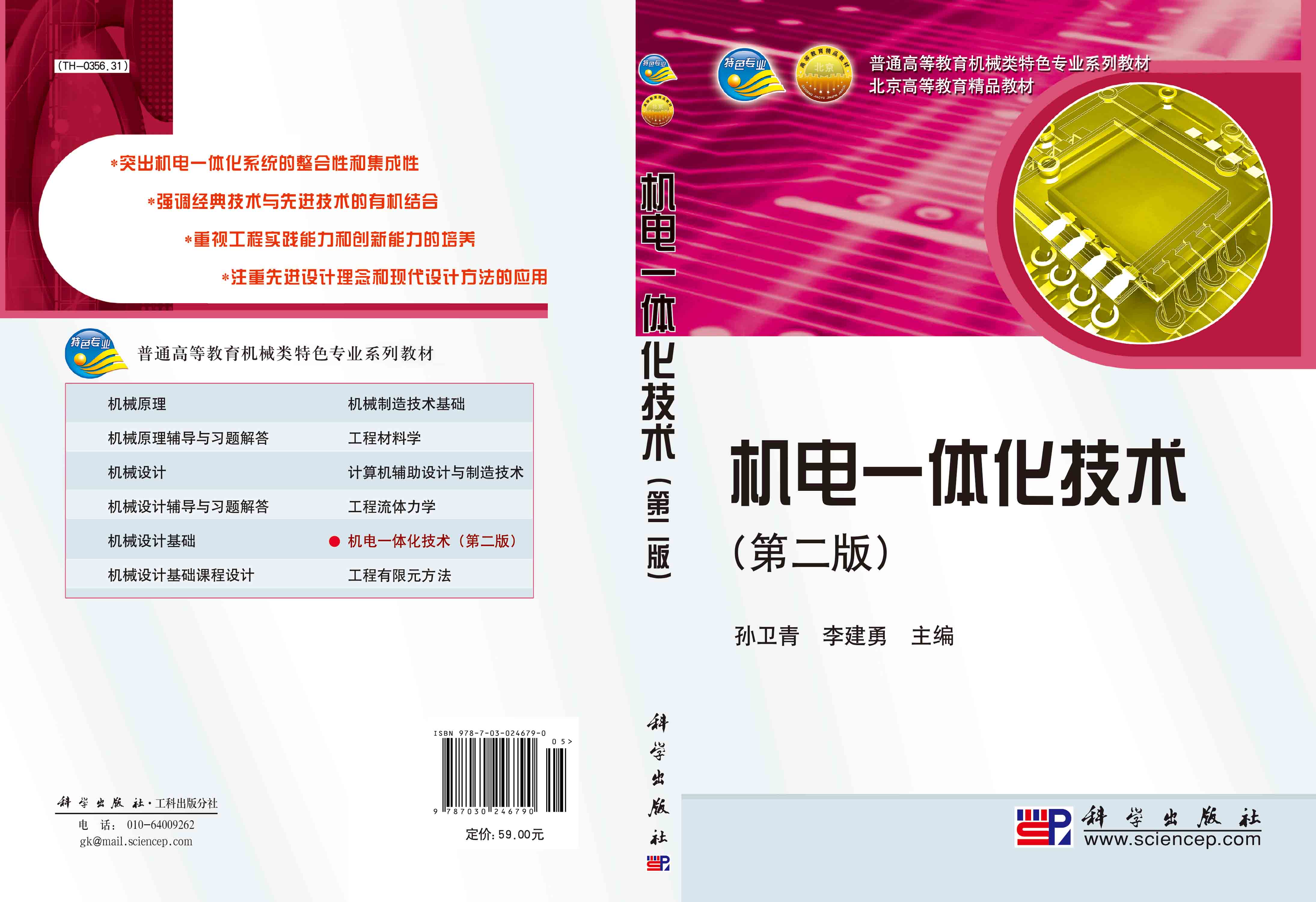机电一体化技术（第二版）