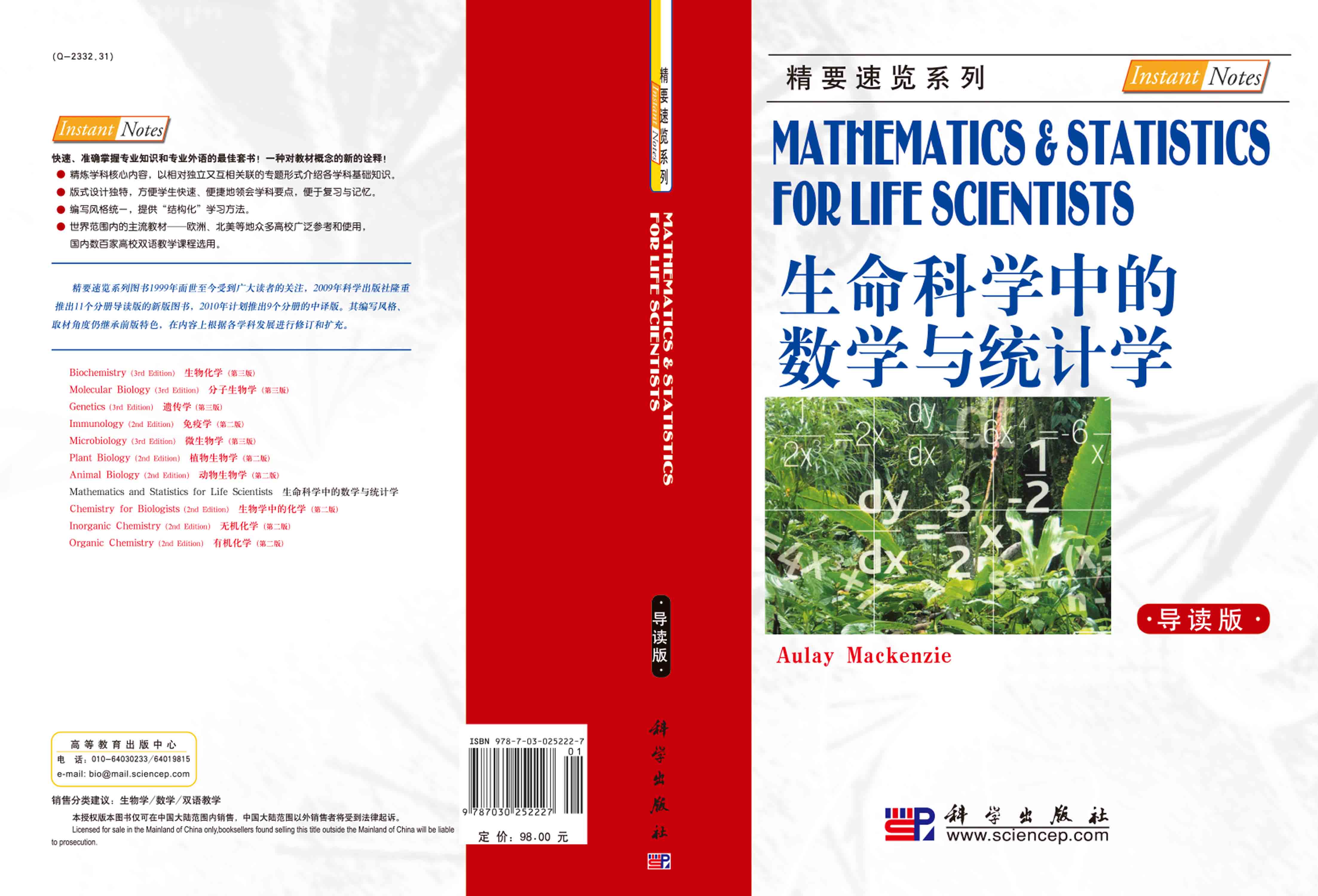 生命科学中的数学与统计学（导读版）