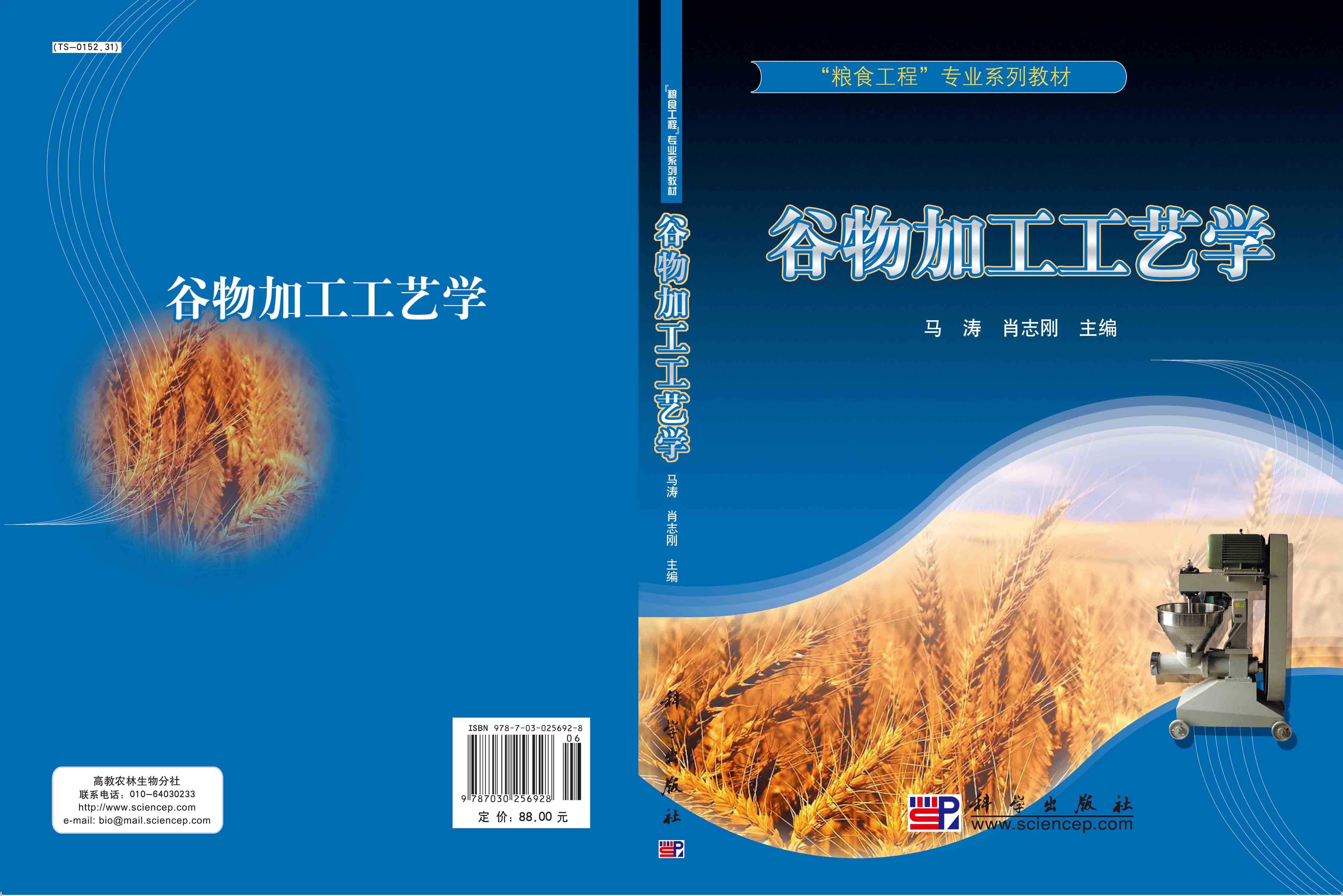 谷物加工工艺学