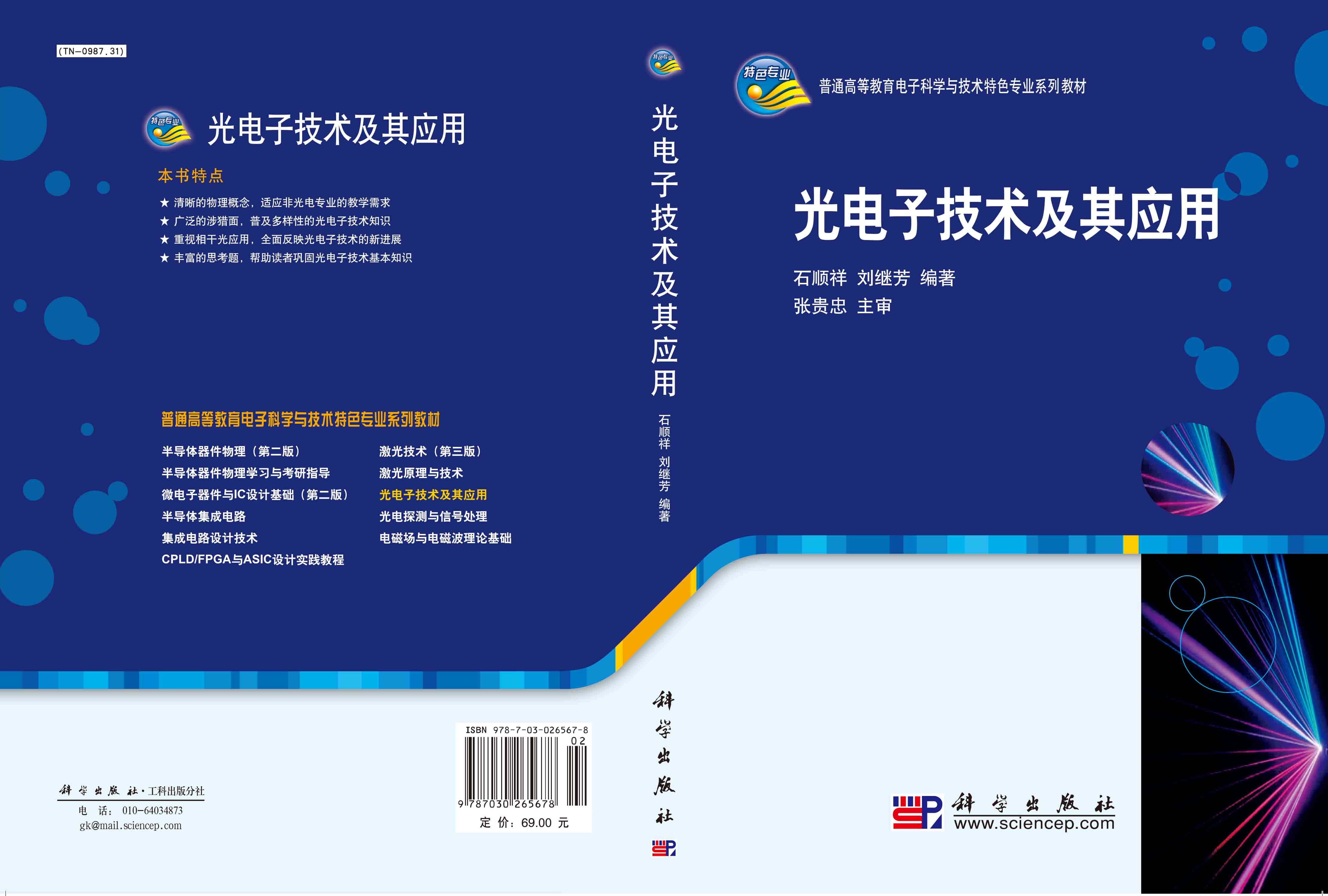 光电子技术及其应用