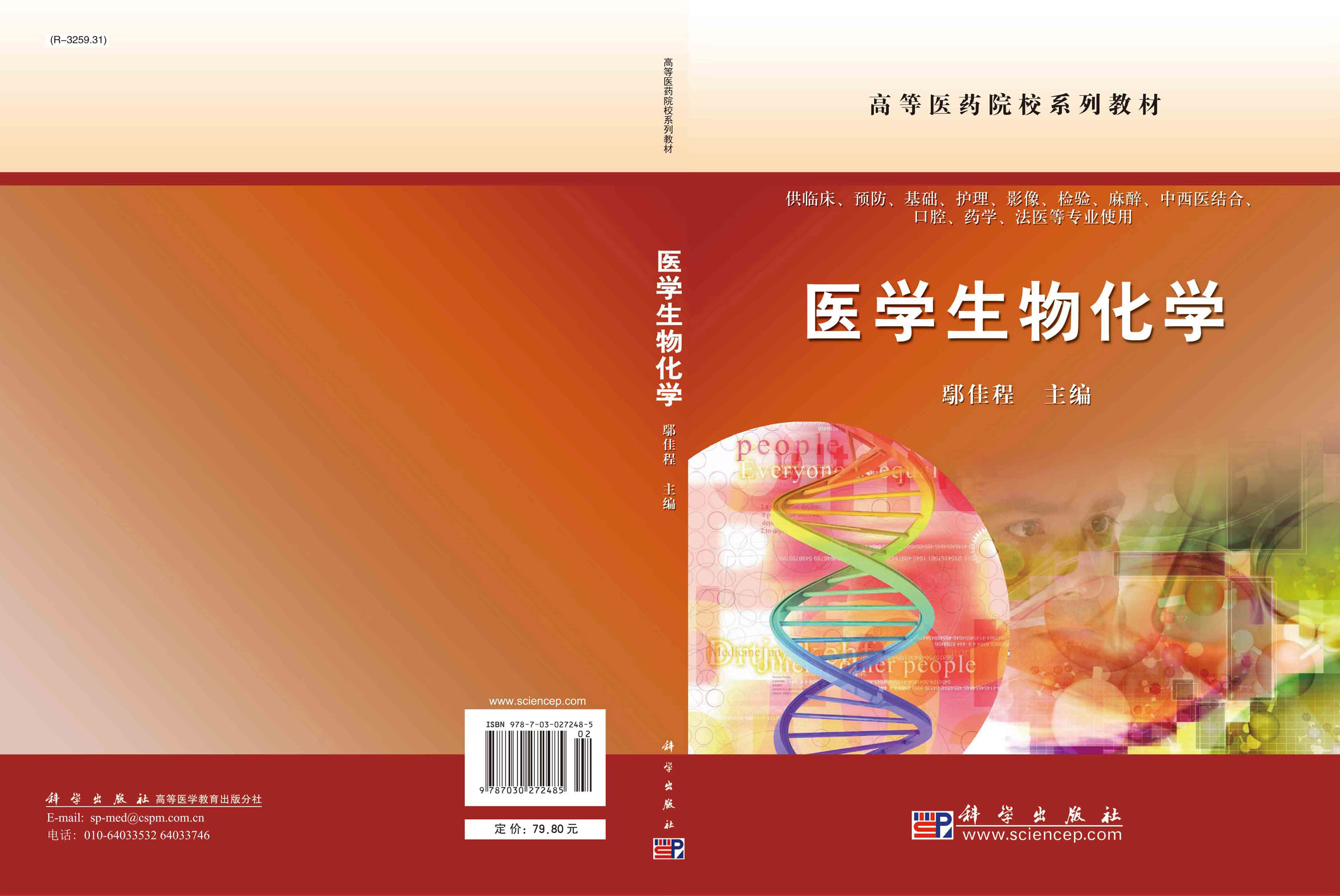 医学生物化学