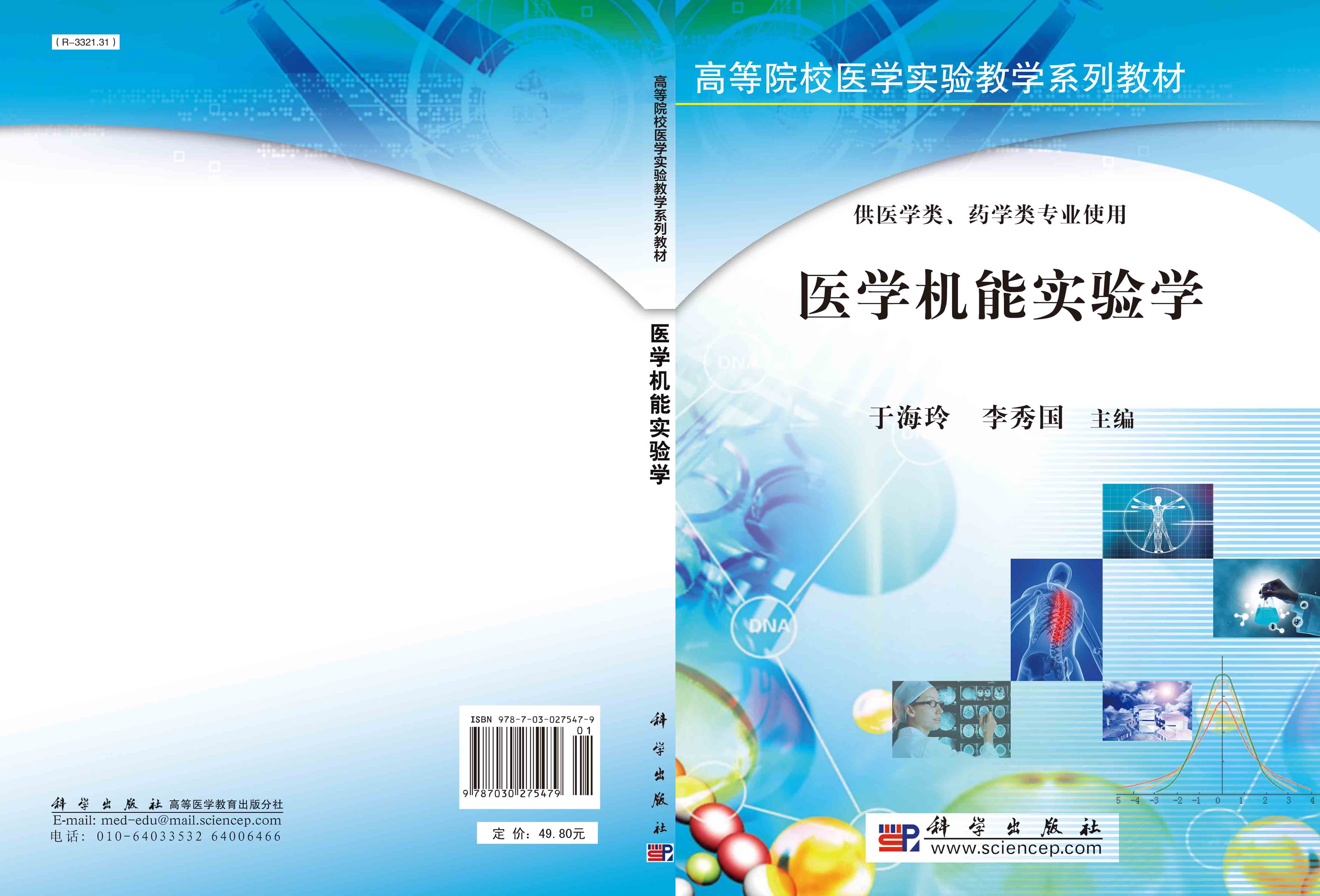 医学机能实验学