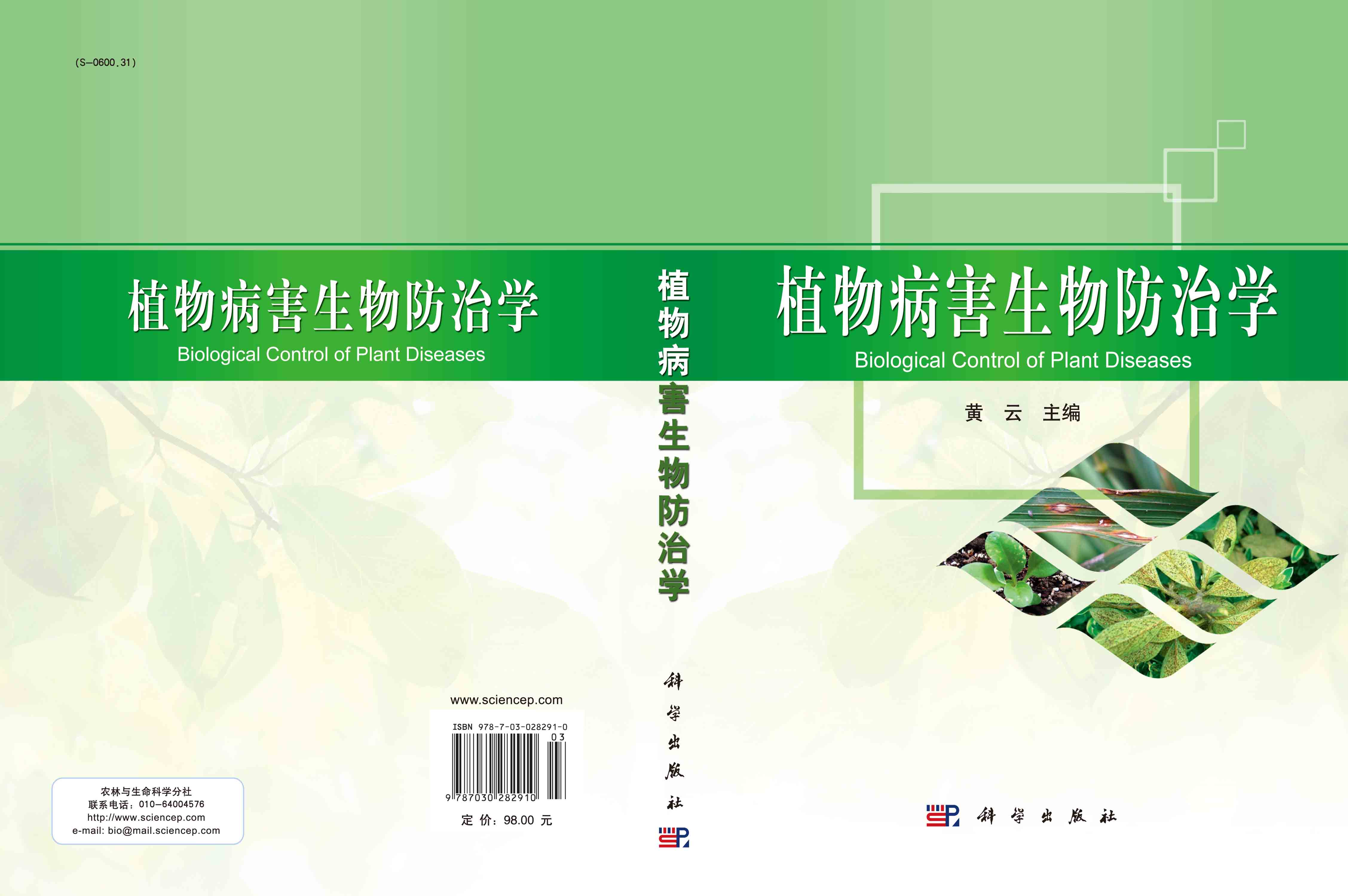植物病害生物防治学