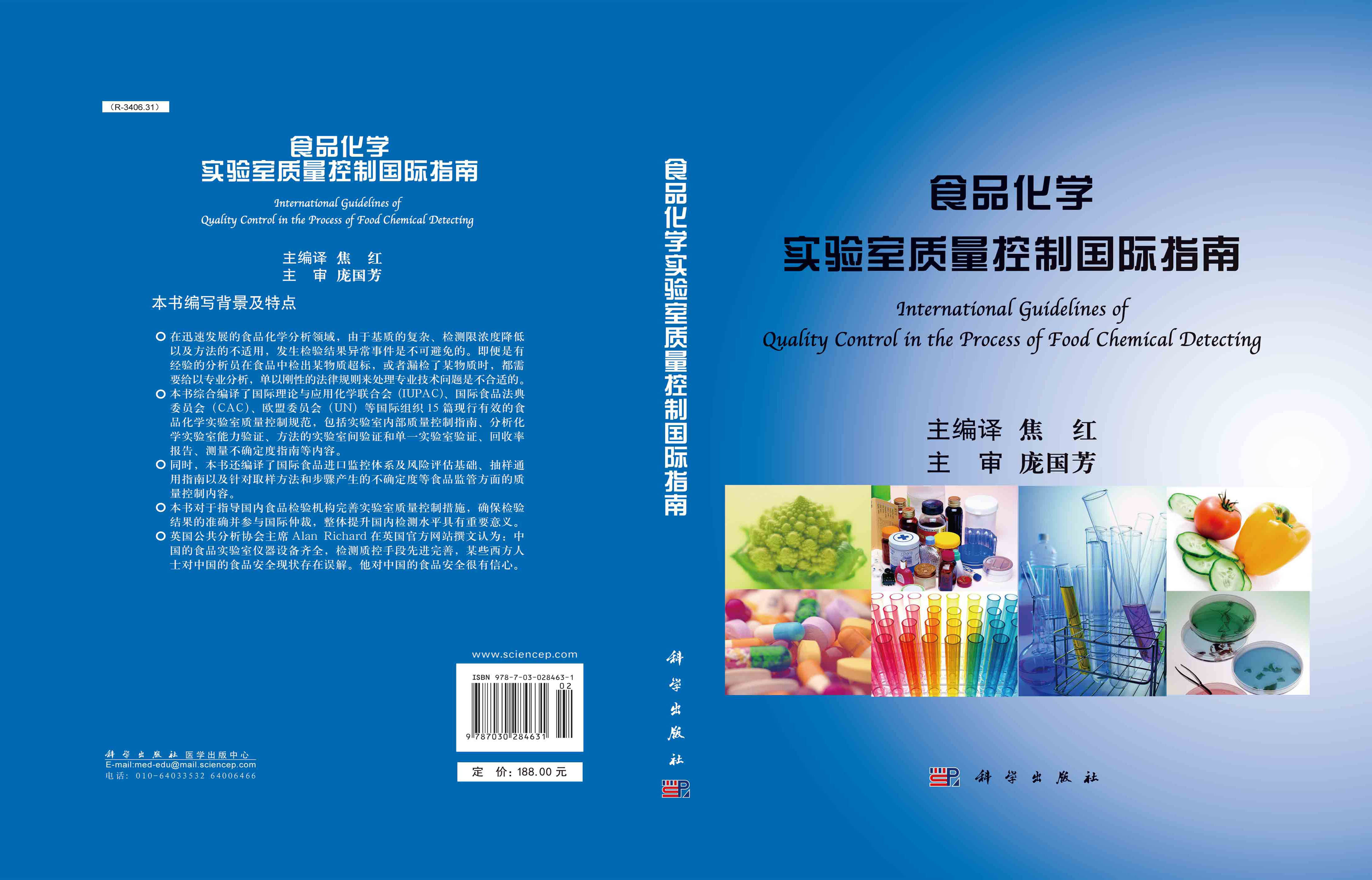 食品化学实验室质量控制国际指南