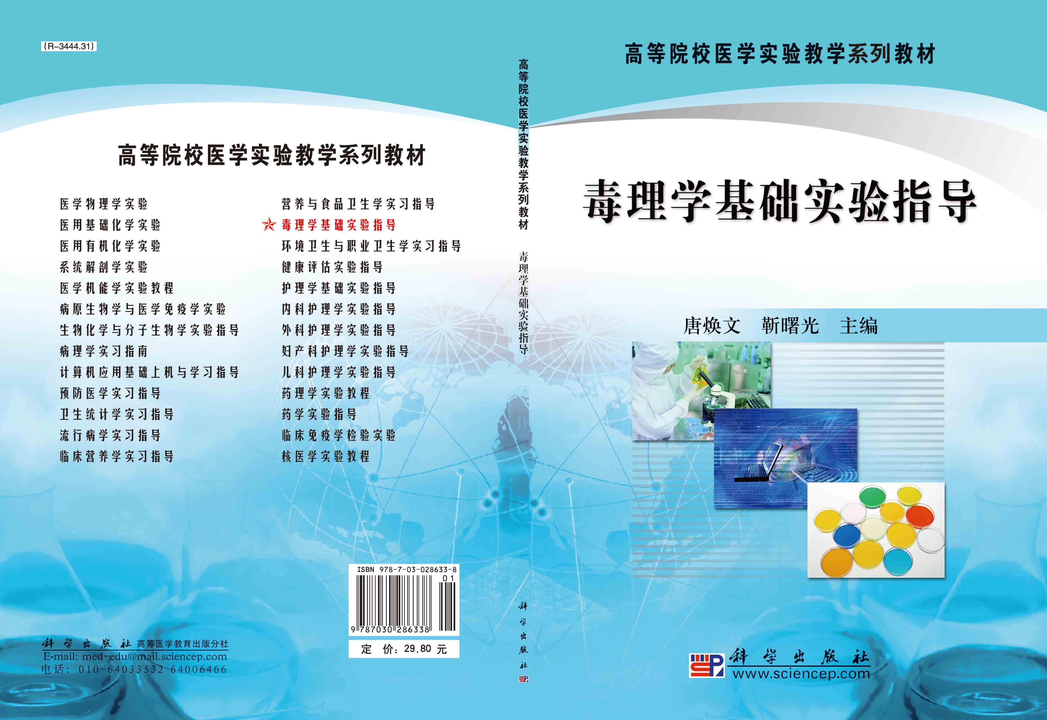 毒理学基础实验指导