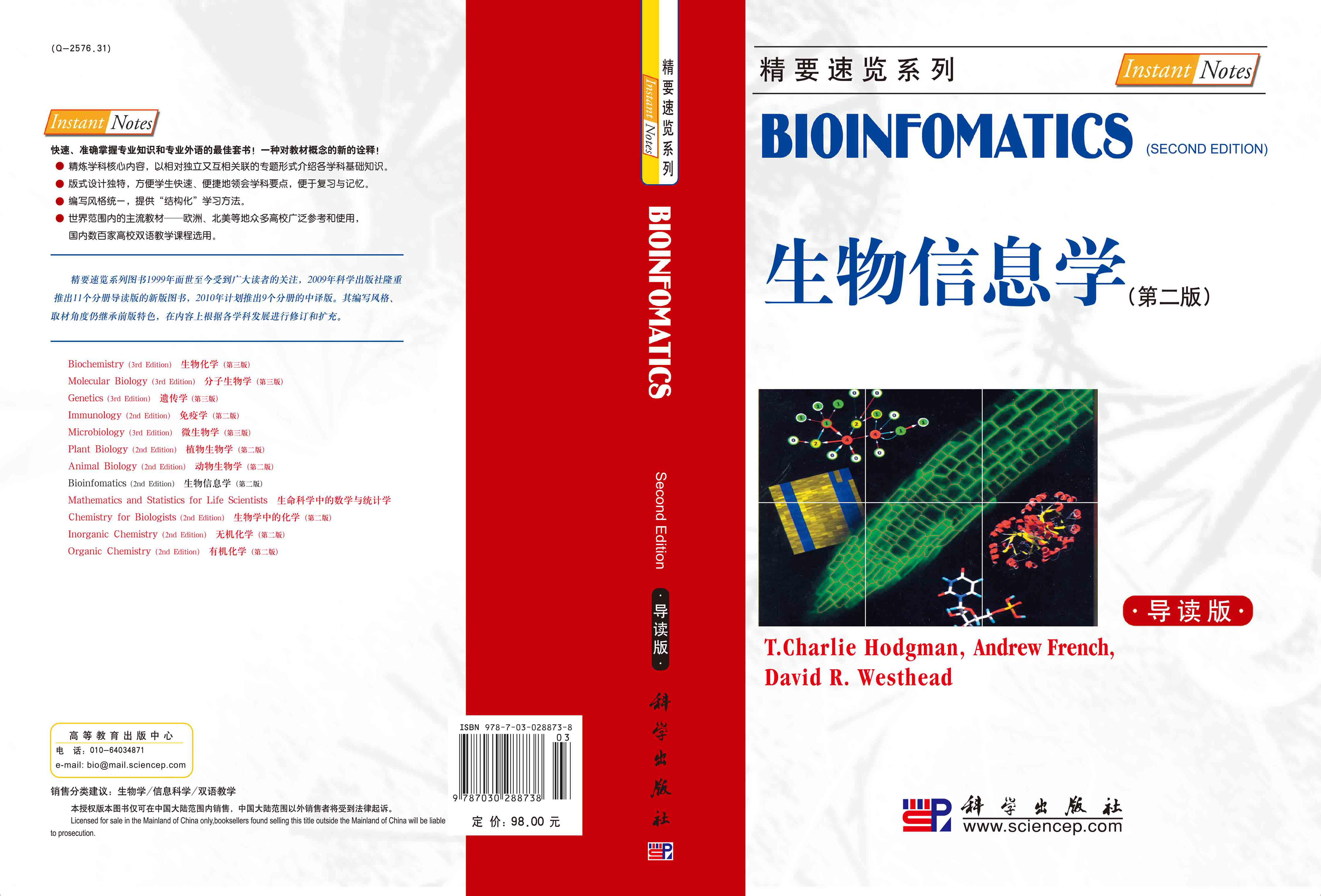 生物信息学（第二版，导读本）