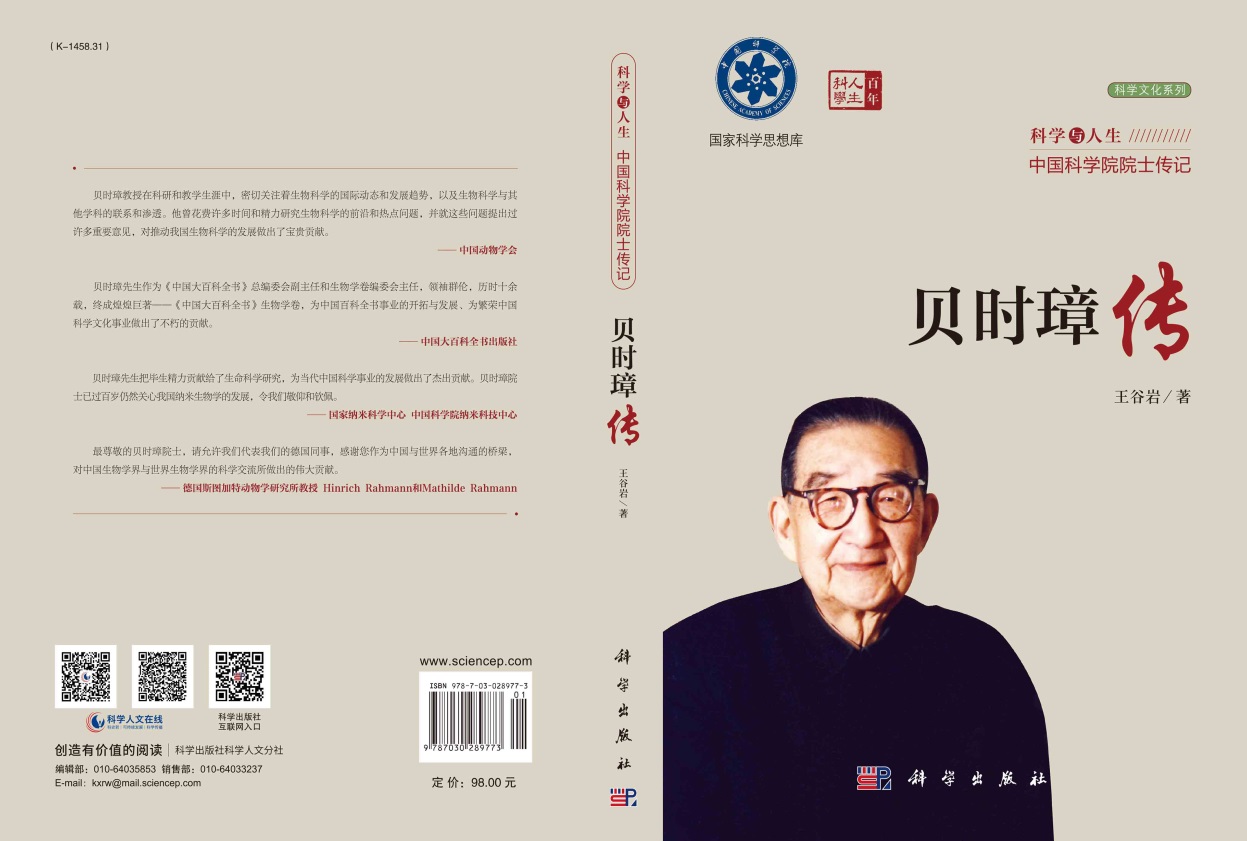 贝时璋传
