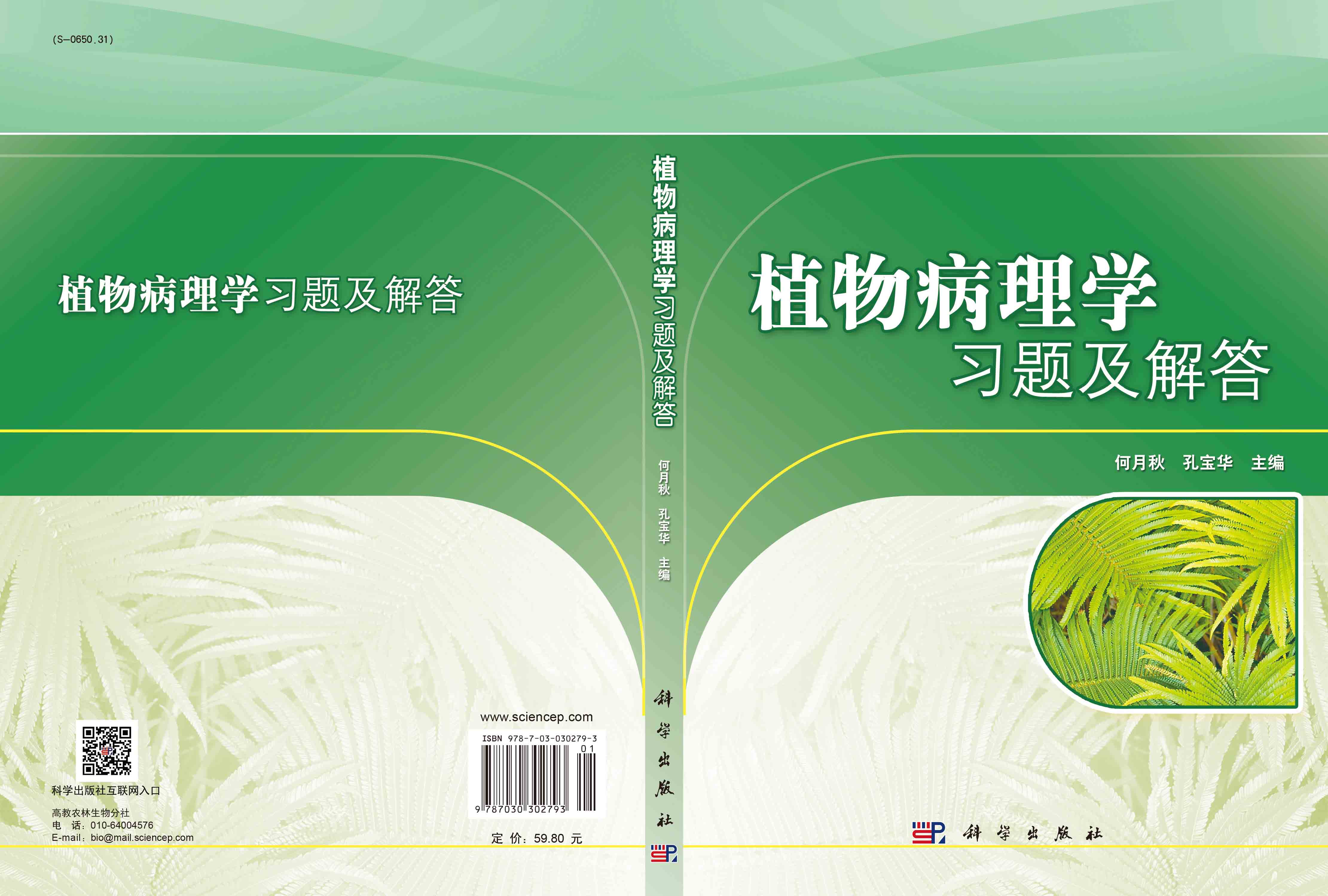 植物病理学习题及解答