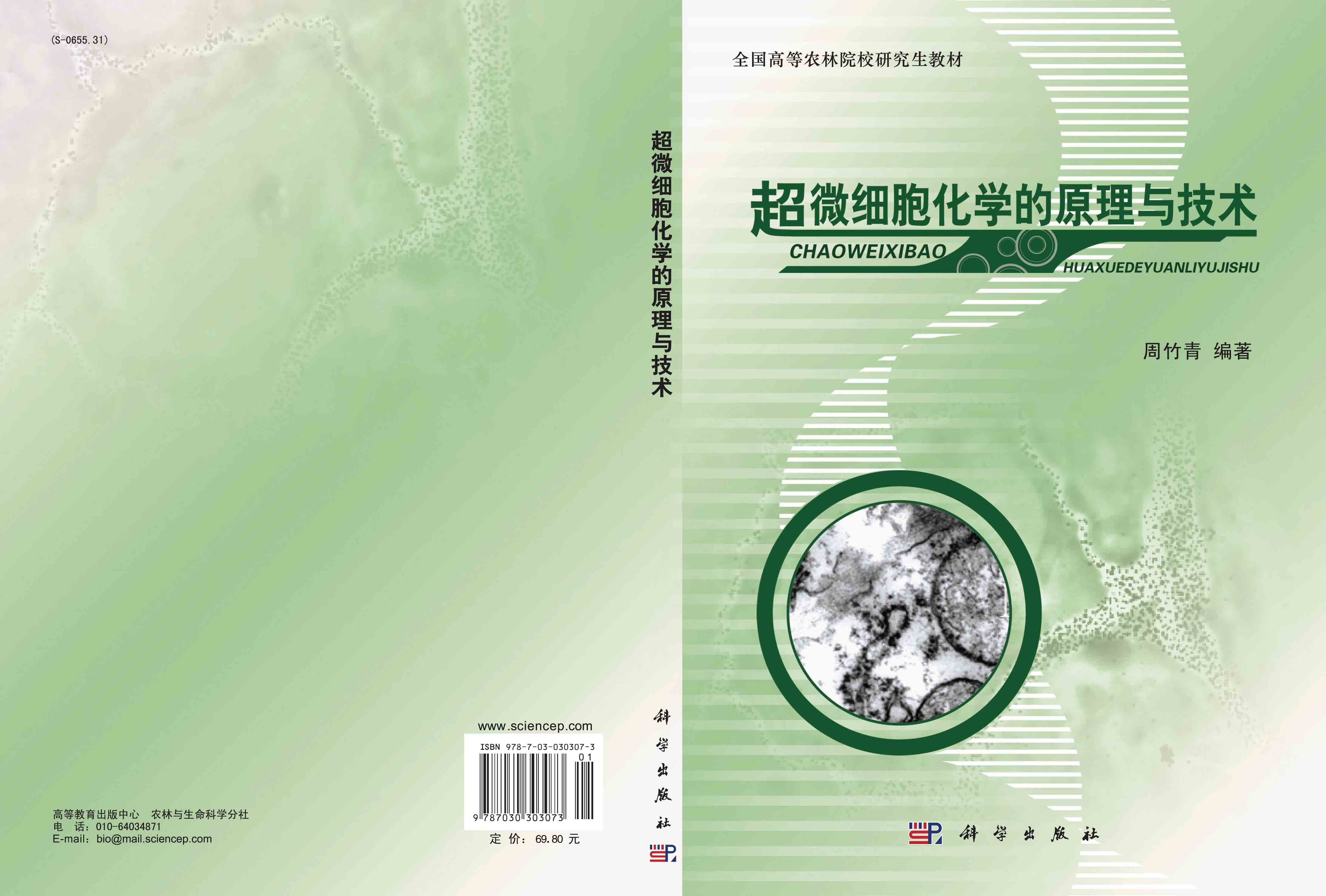 超微细胞化学的原理与技术