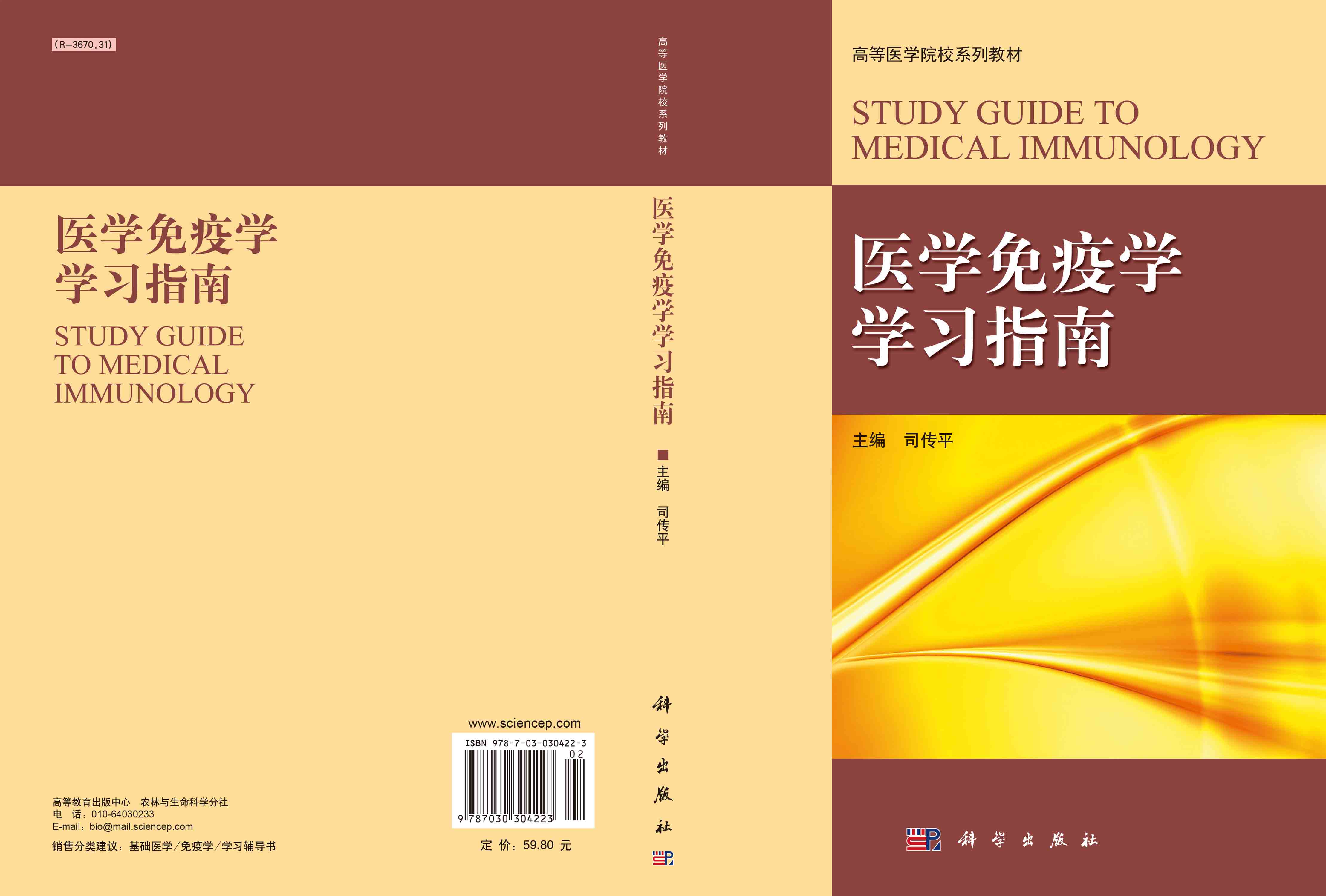 医学免疫学学习指南