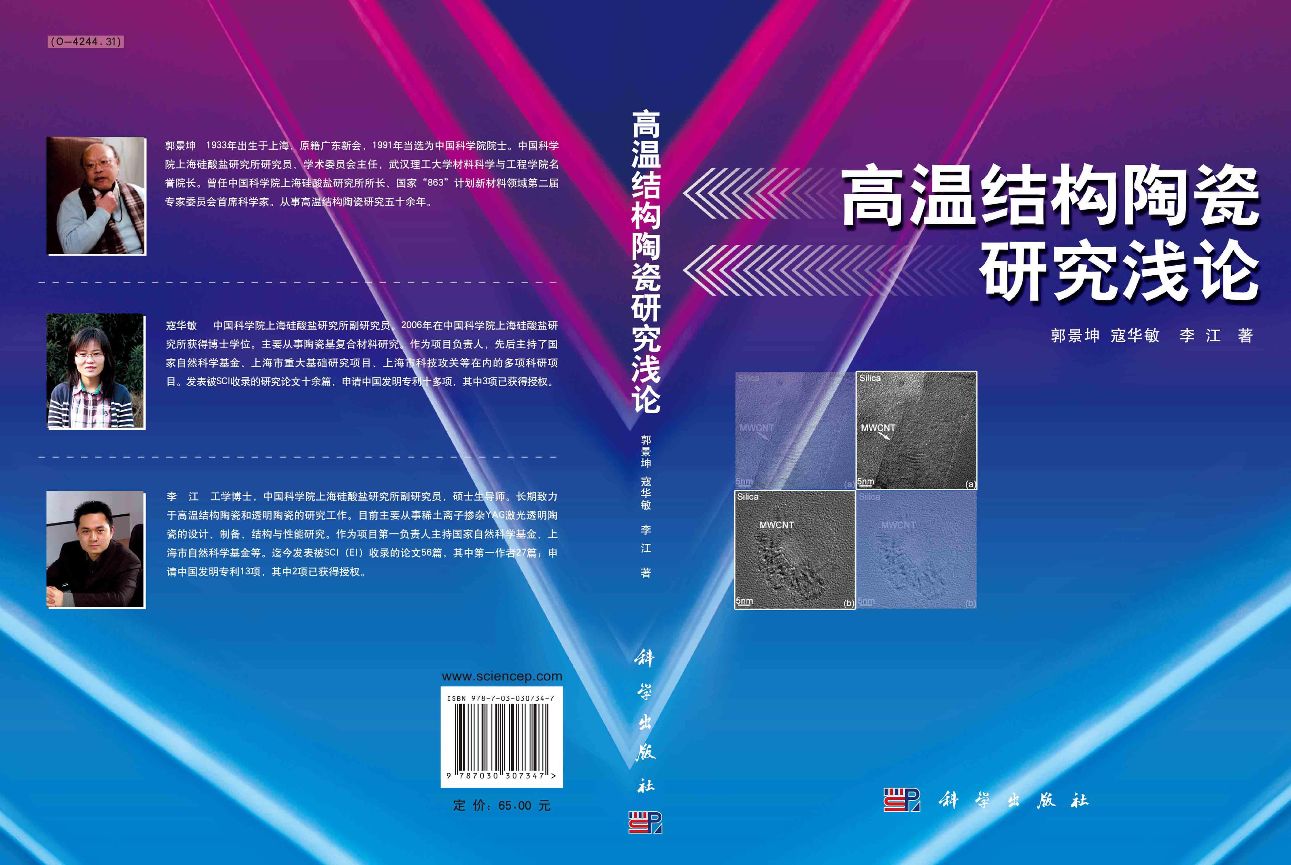 高温结构陶瓷研究浅论