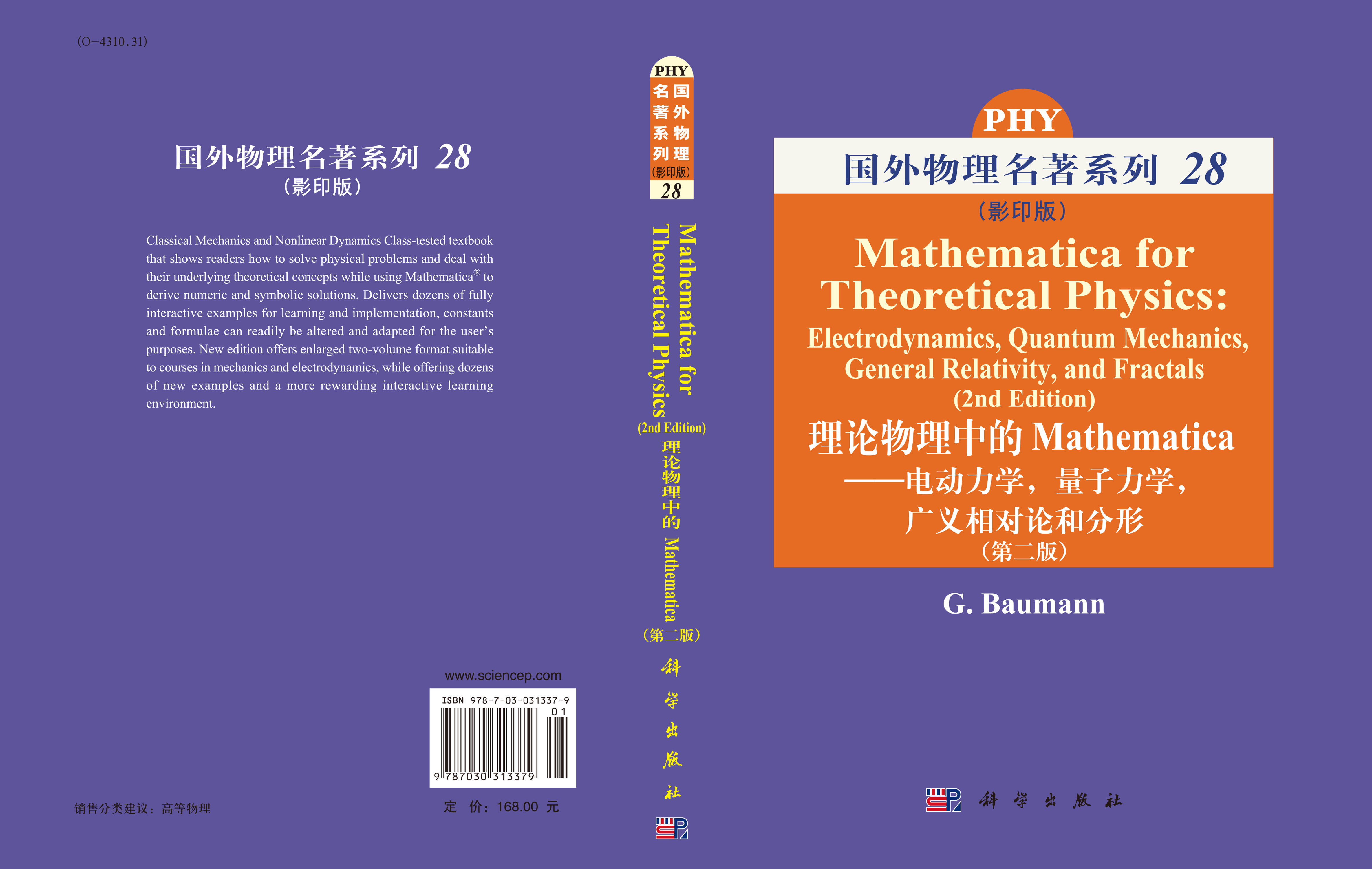 理论物理中的Mathematica--电动力学，量子力学，广义相对论和分形