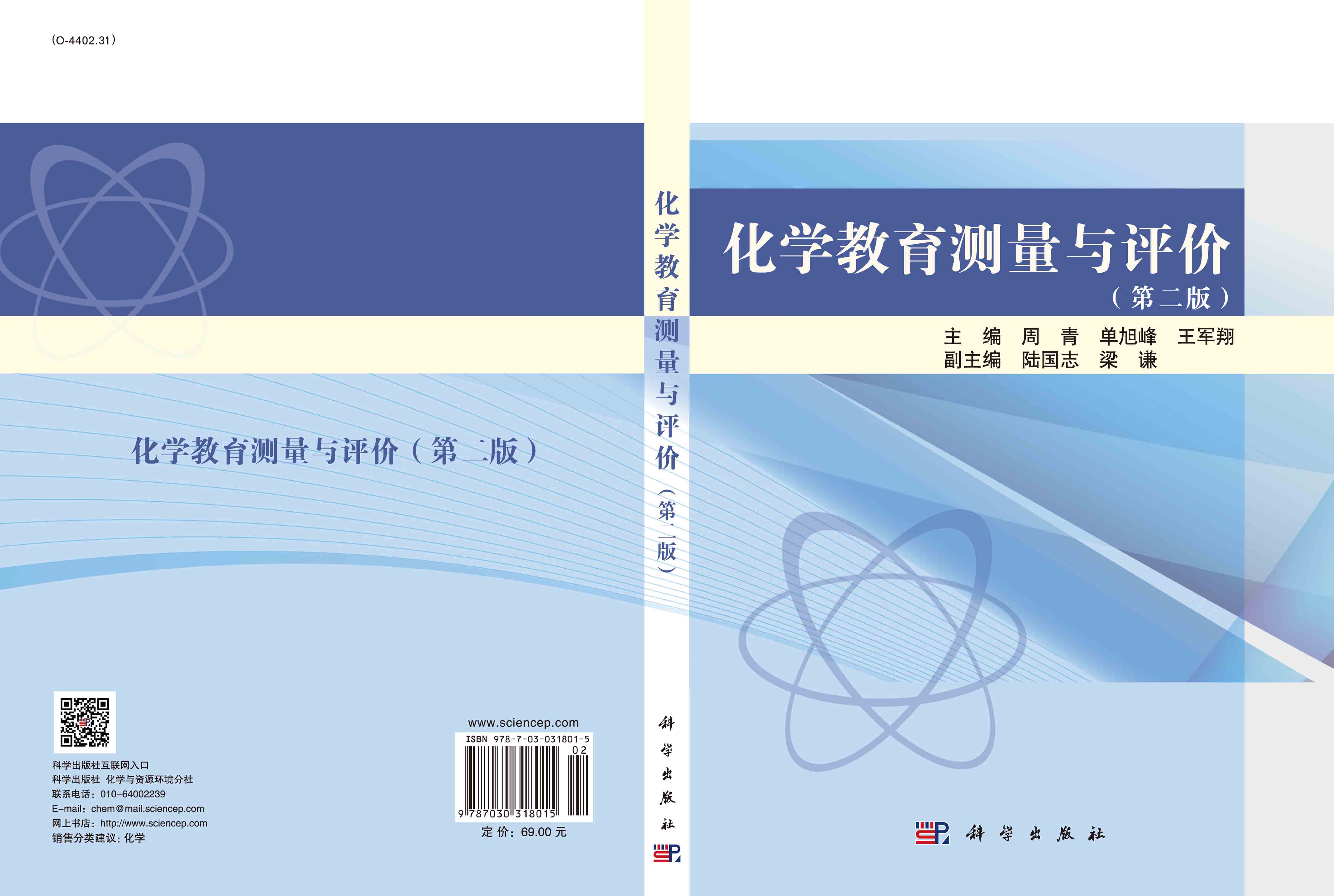 化学教育测量与评价（第二版）