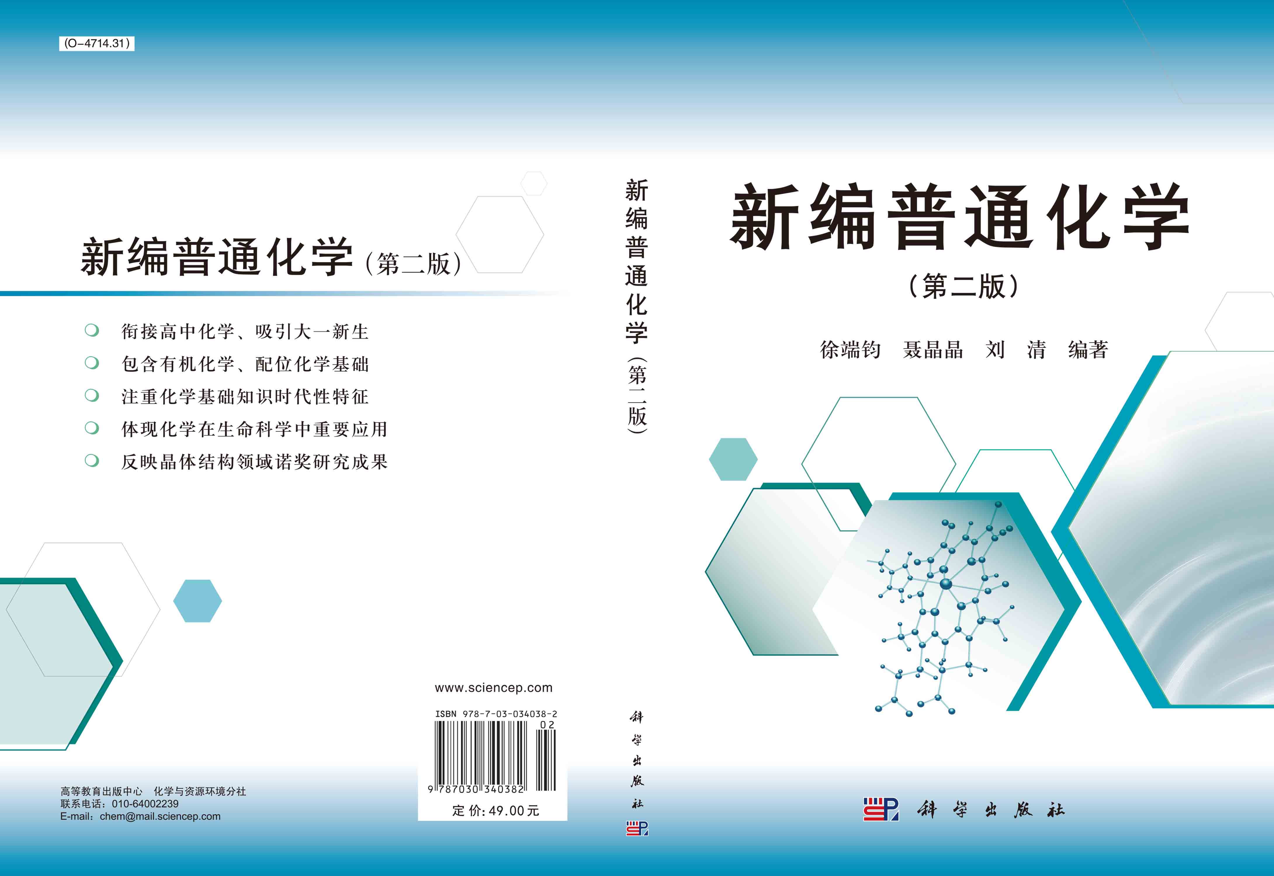 新编普通化学（第二版）