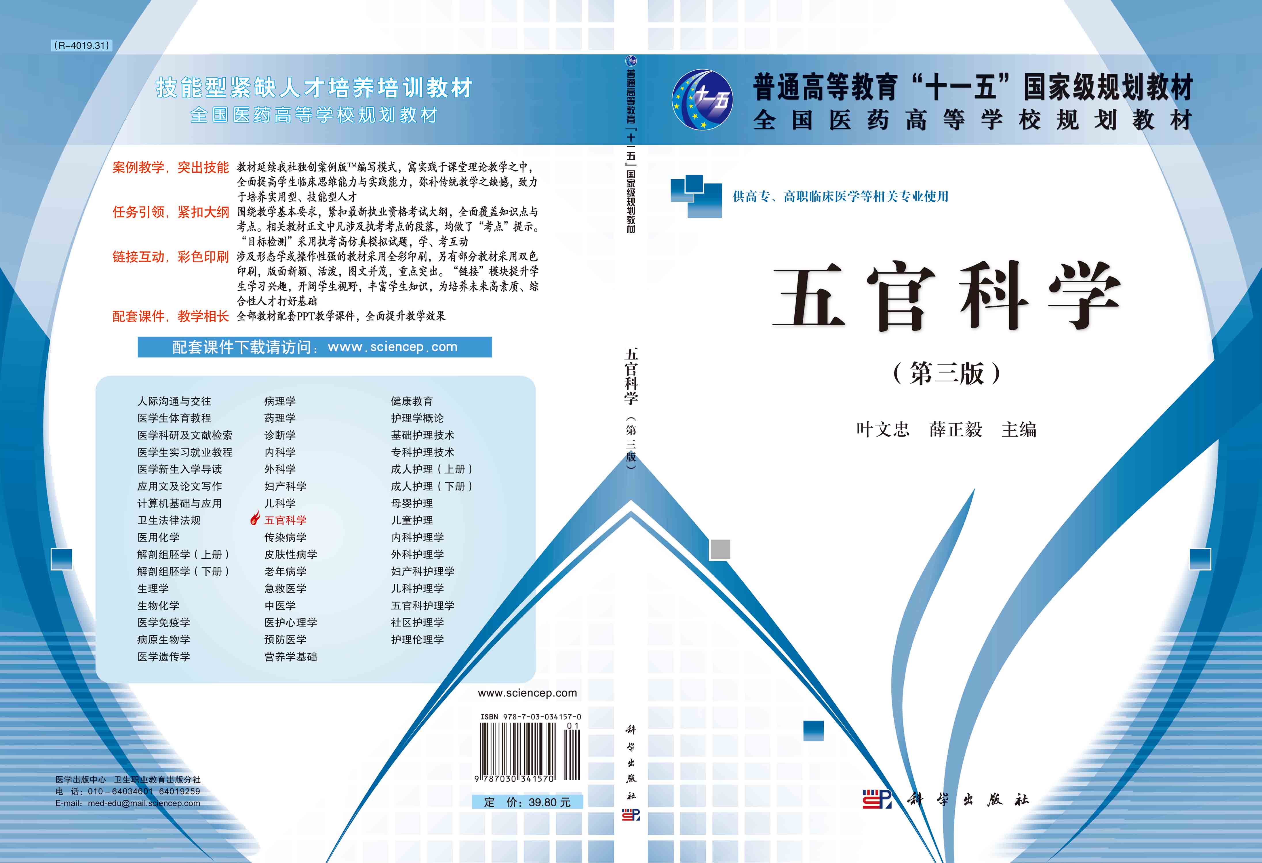 五官科学（第三版）（高职高专）