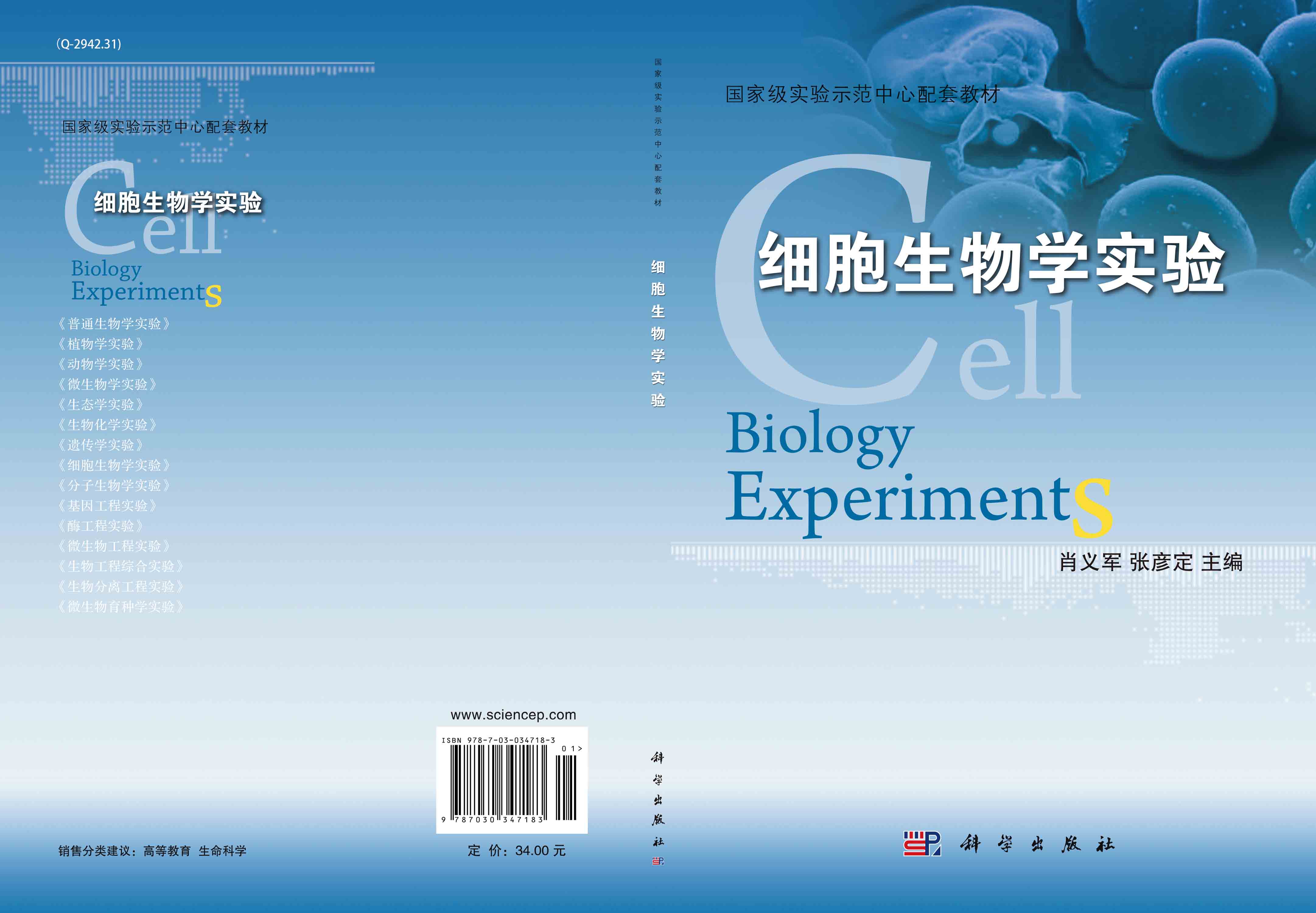 细胞生物学实验