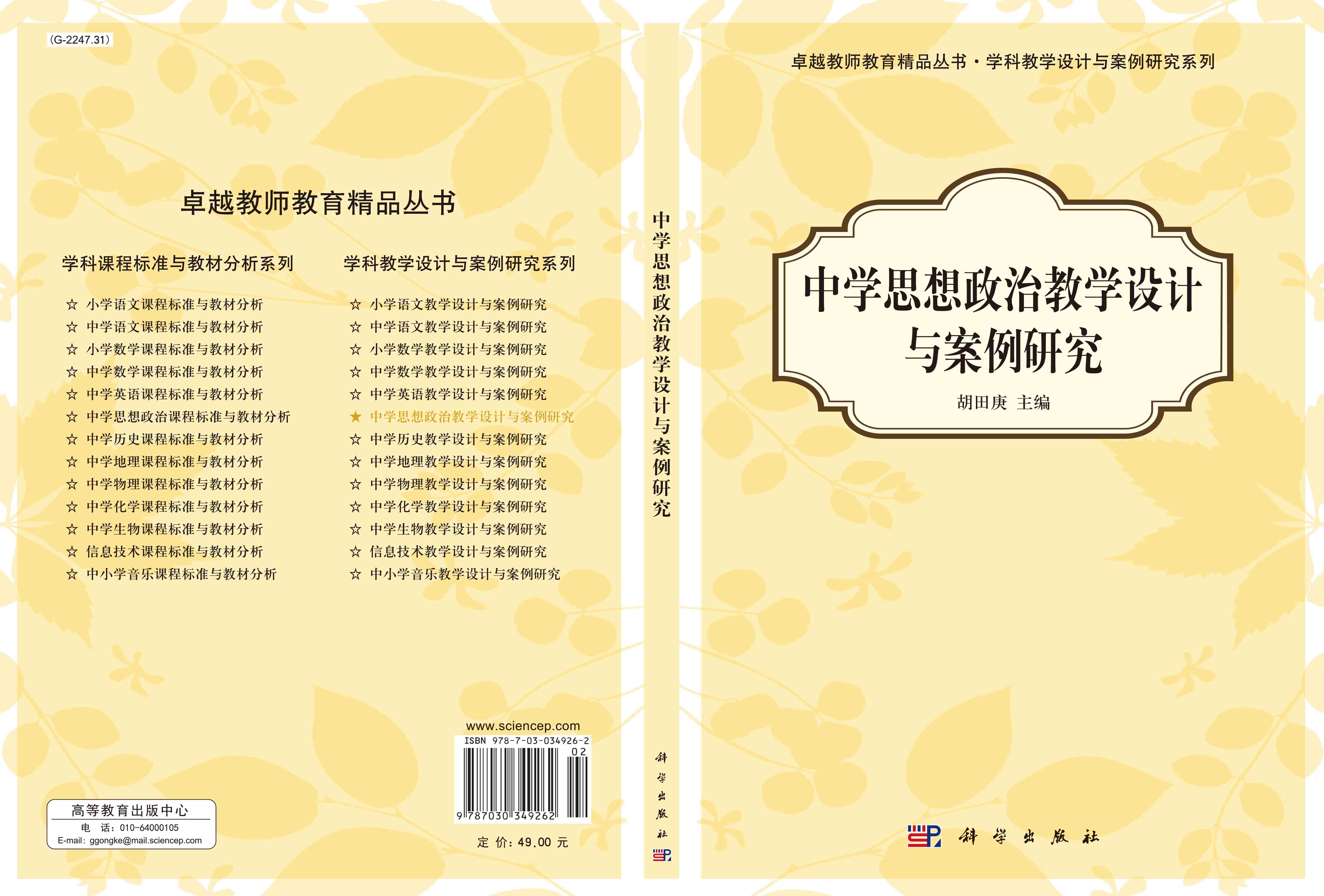 中学思想政治教学设计与案例研究