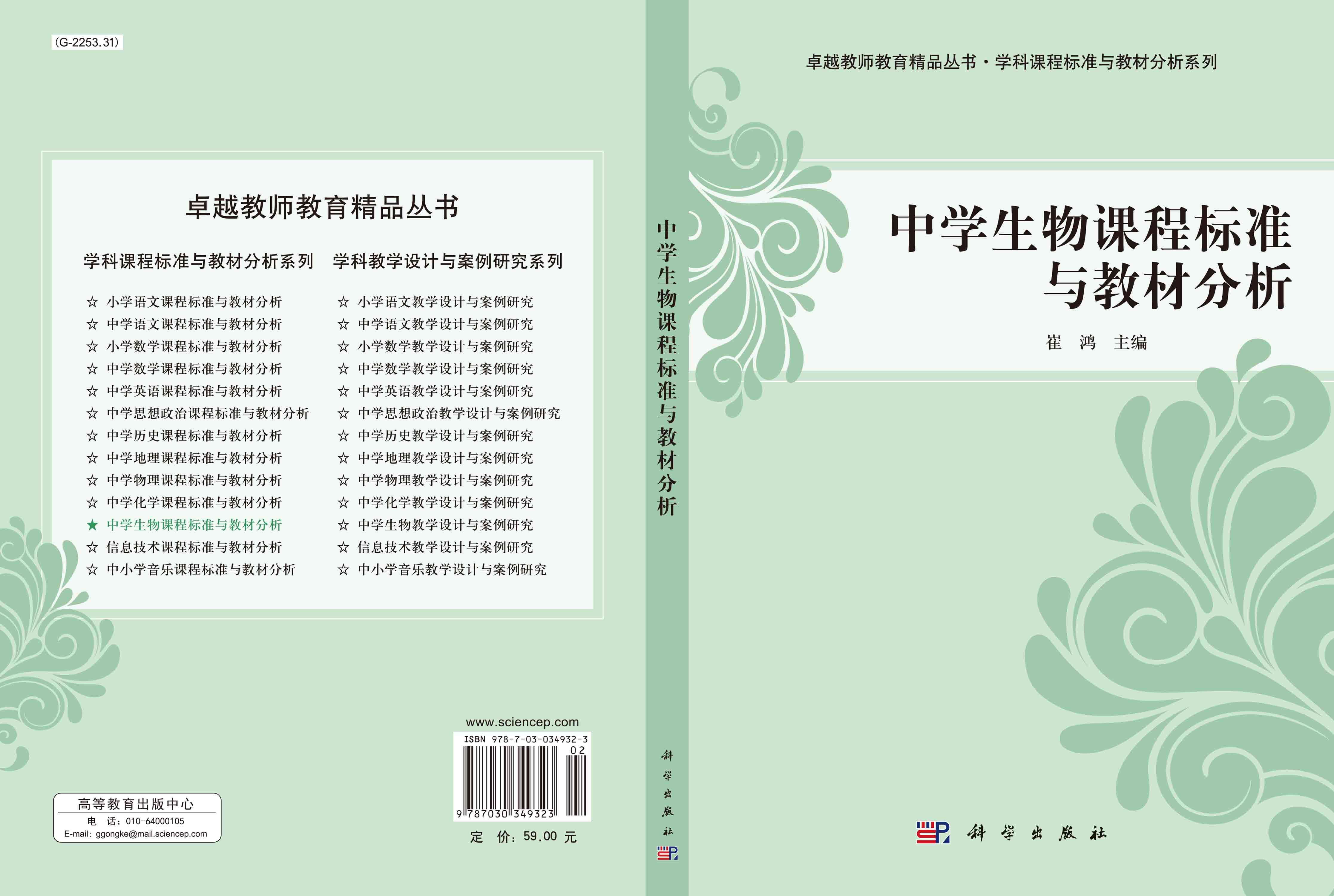 中学生物课程标准与教材分析