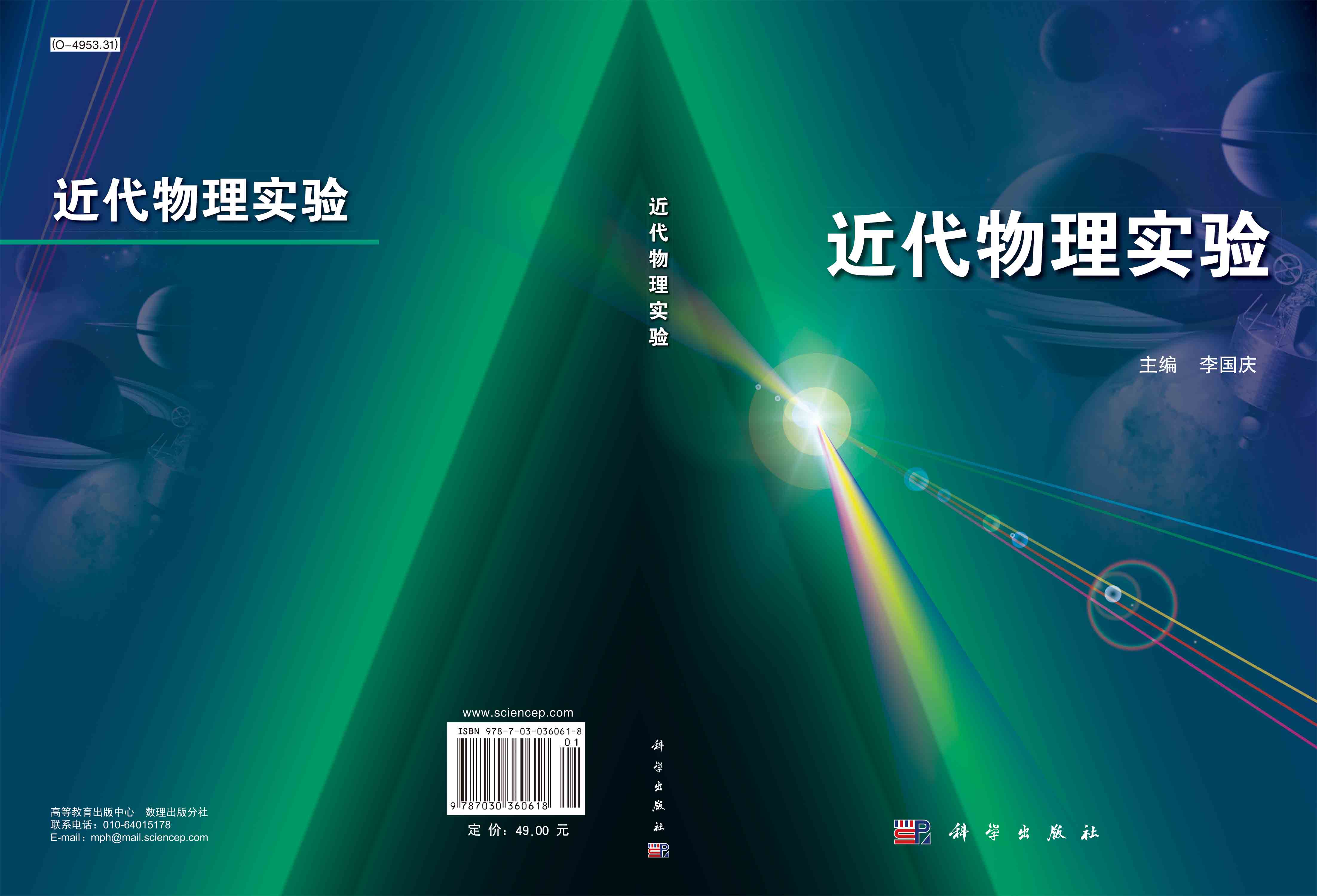 近代物理实验