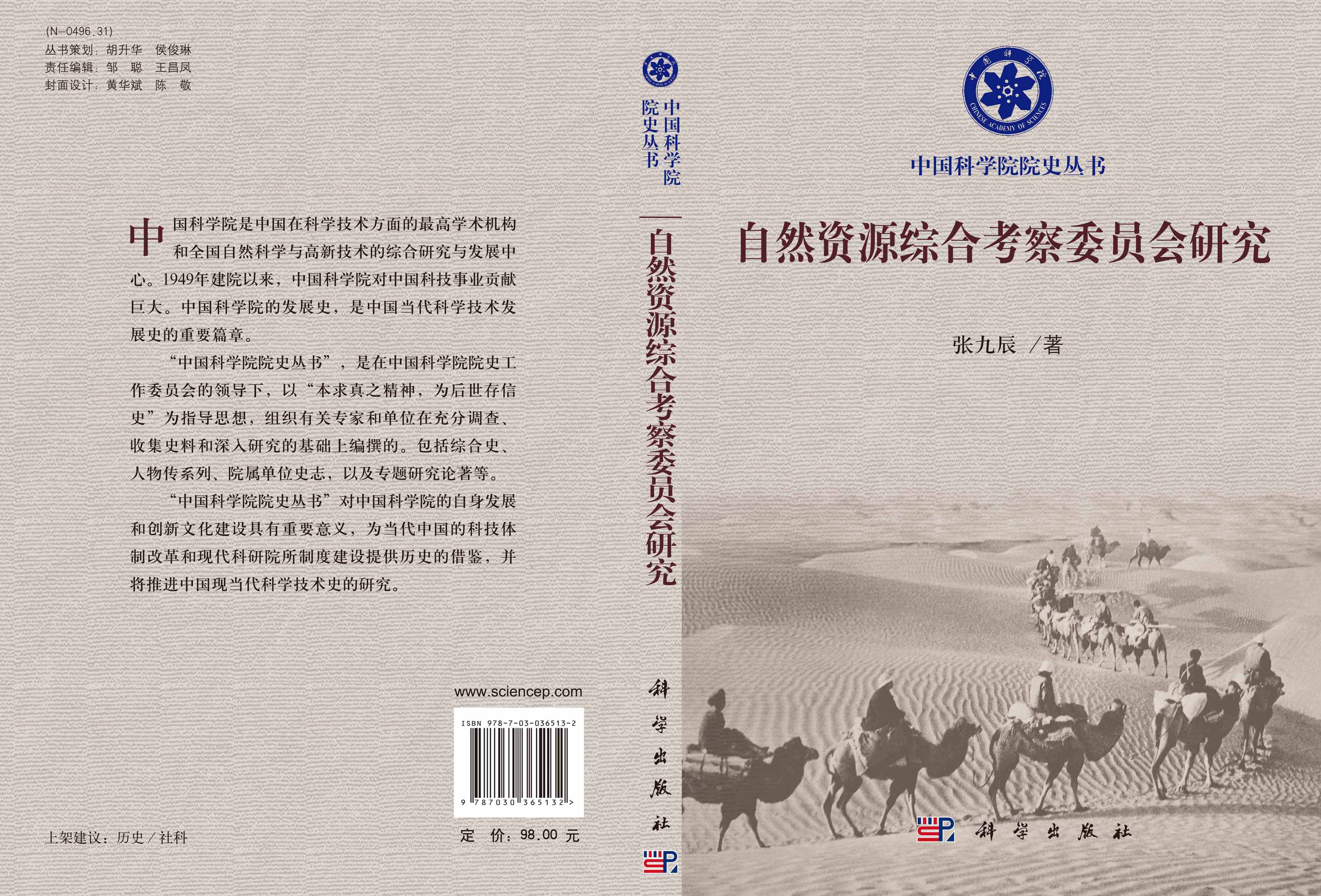 自然资源综合考察委员会研究