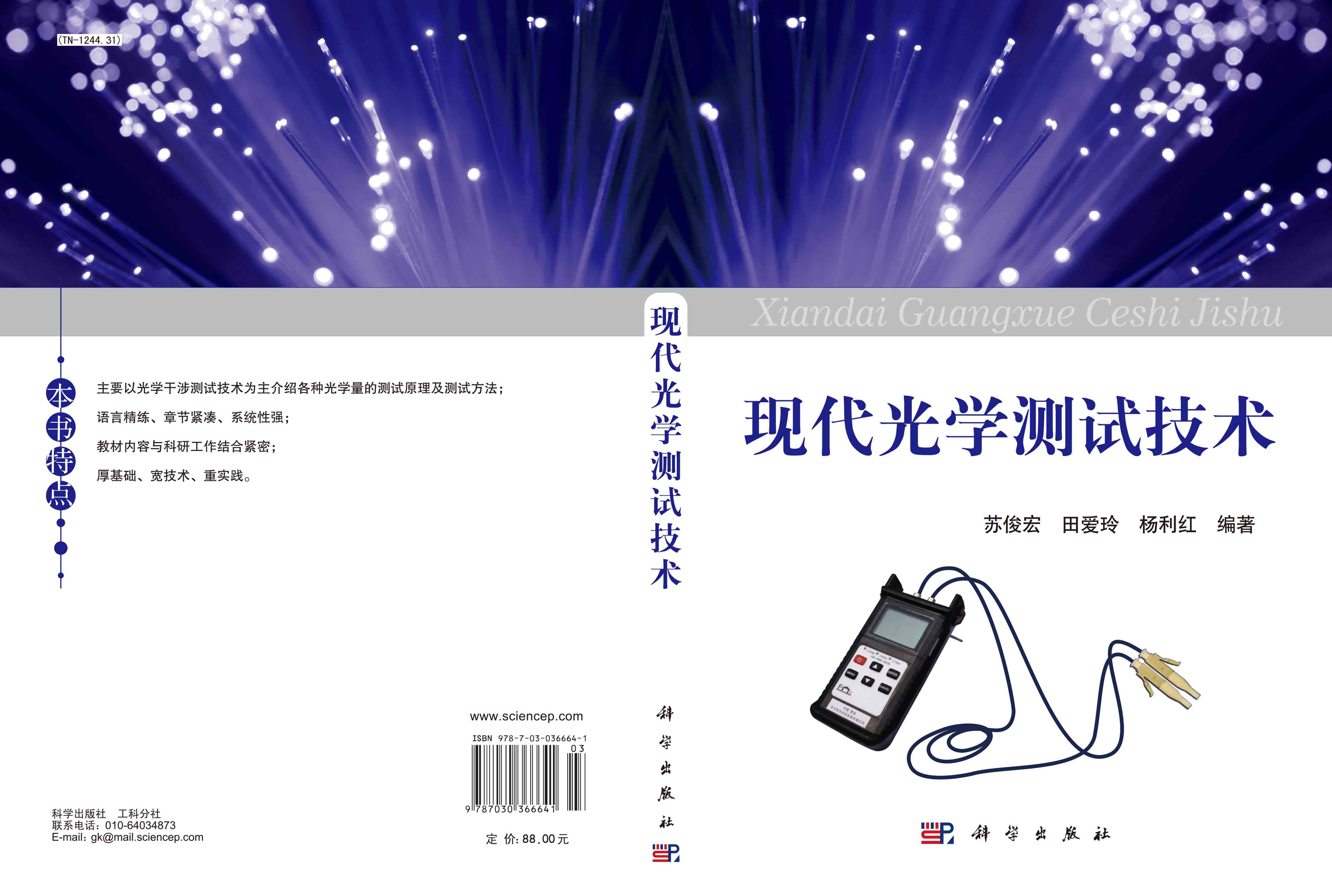 现代光学测试技术