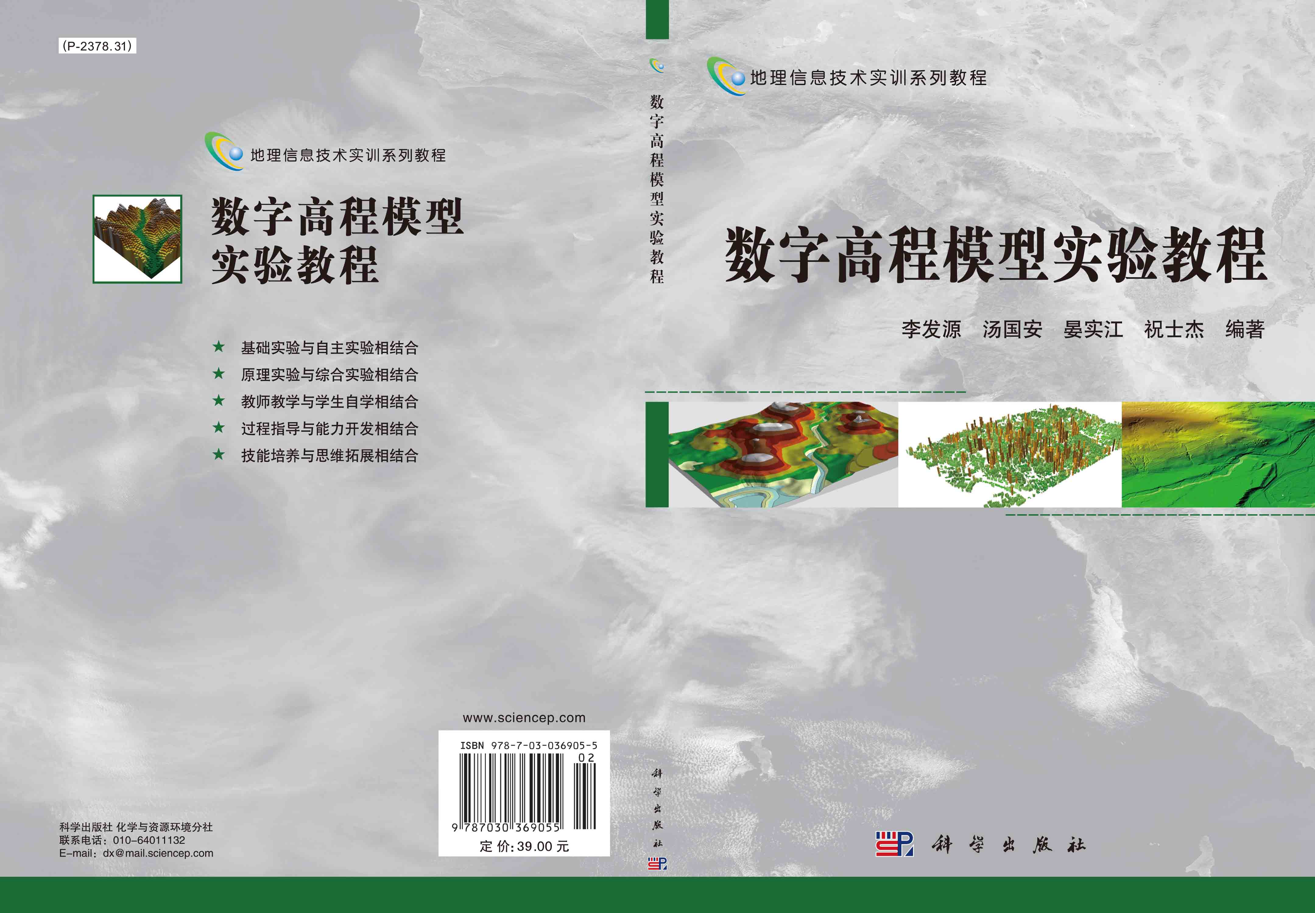 数字高程模型实验教程