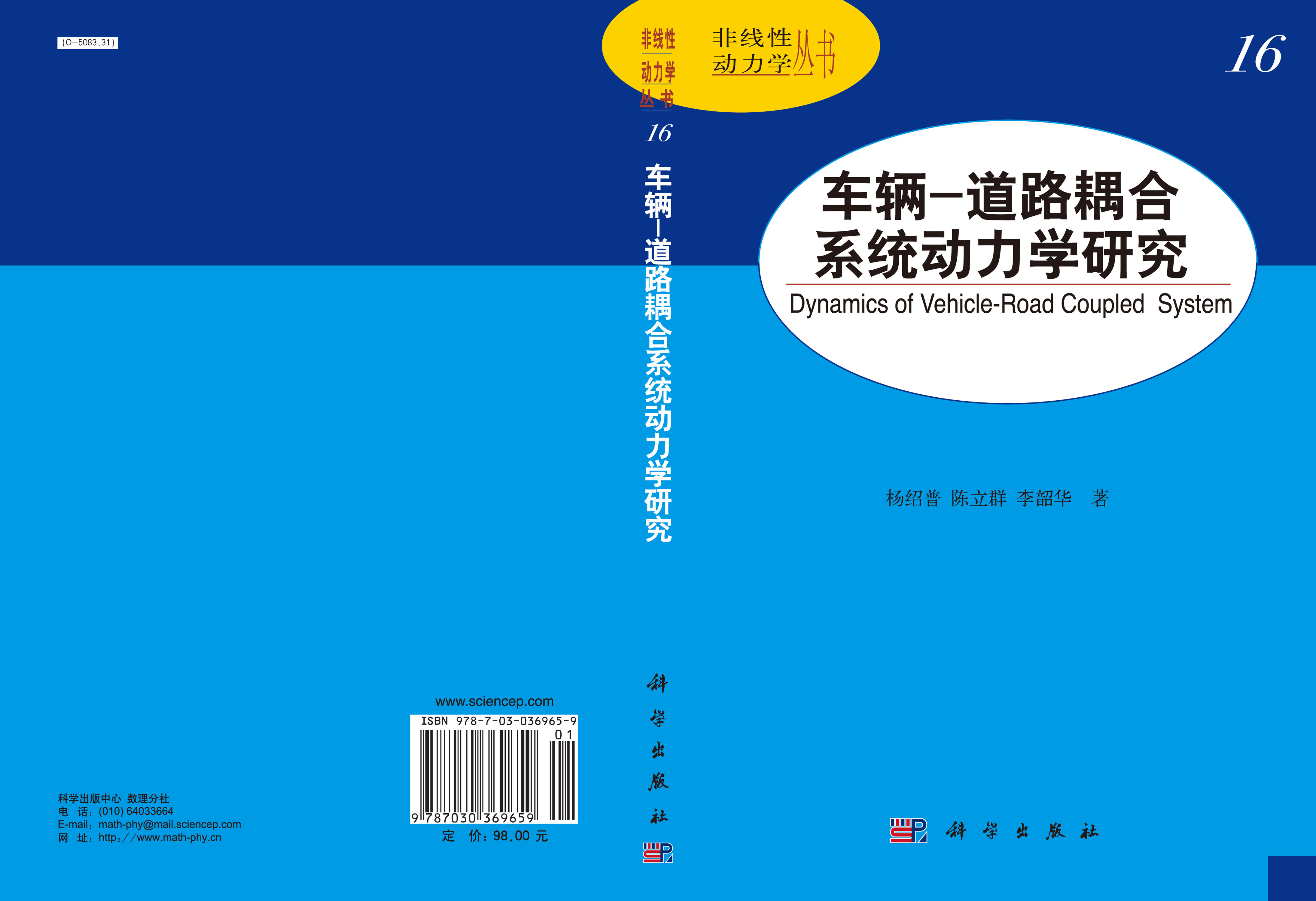 车辆-道路耦合系统动力学研究