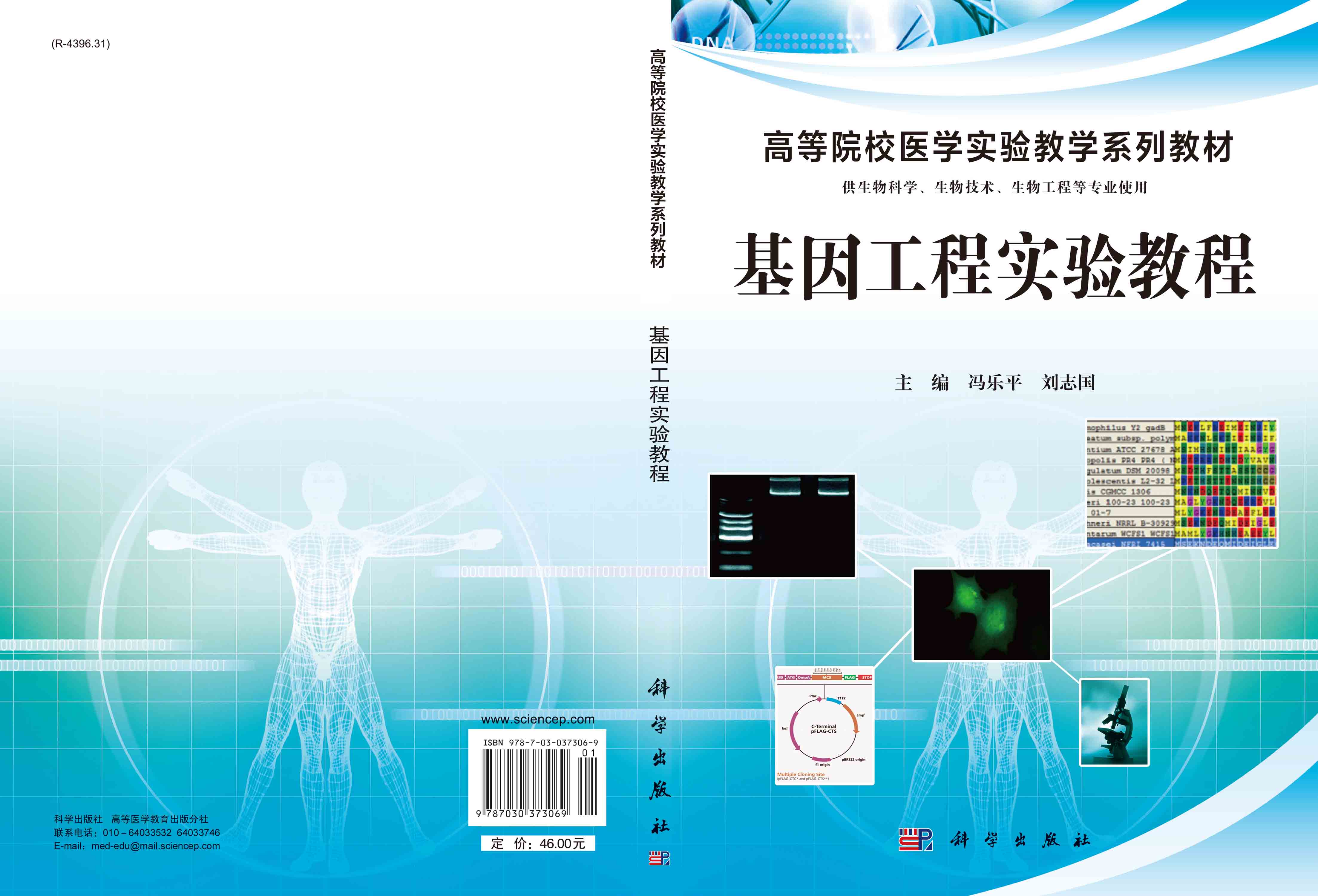基因工程实验教程