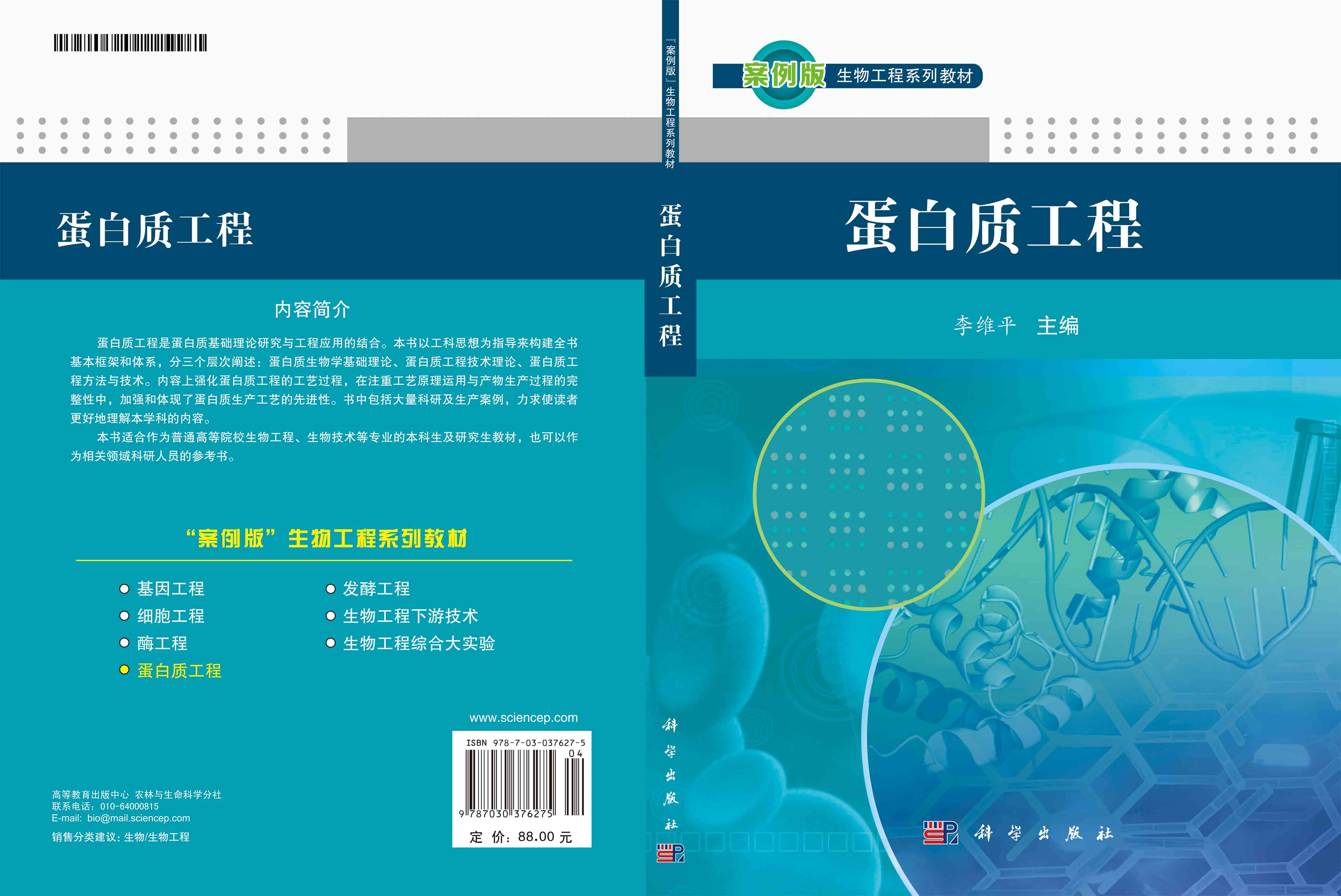蛋白质工程