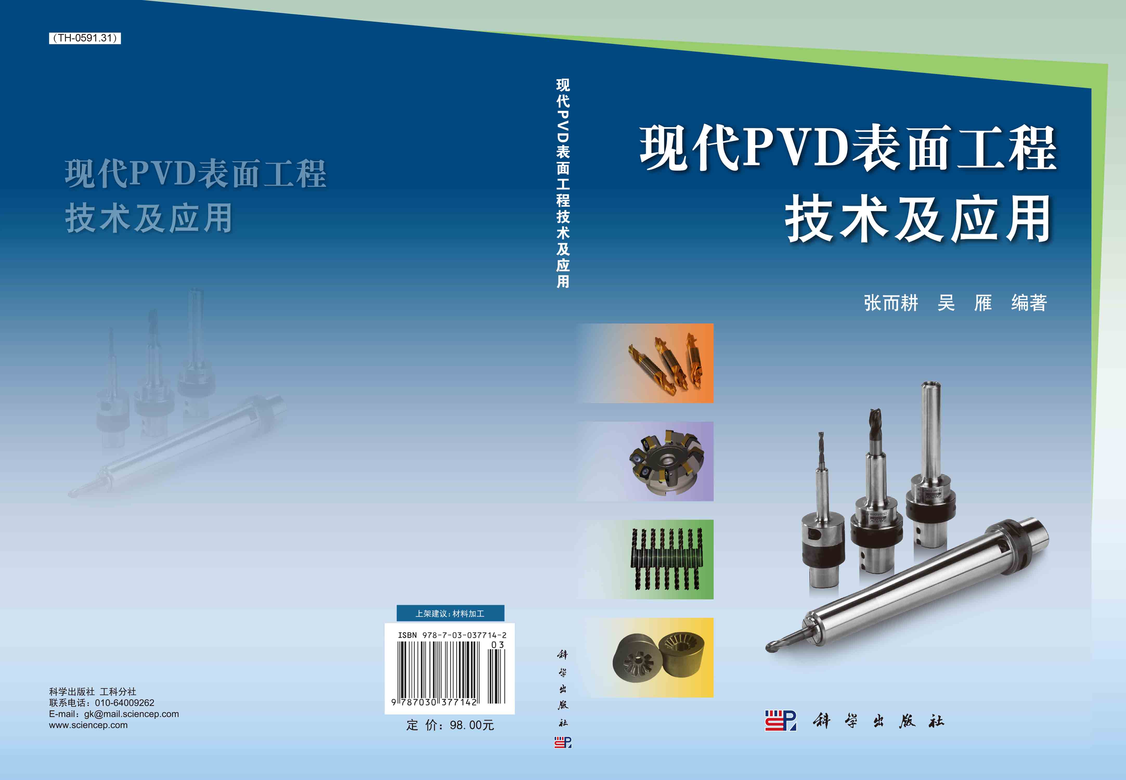 现代PVD表面工程技术及应用