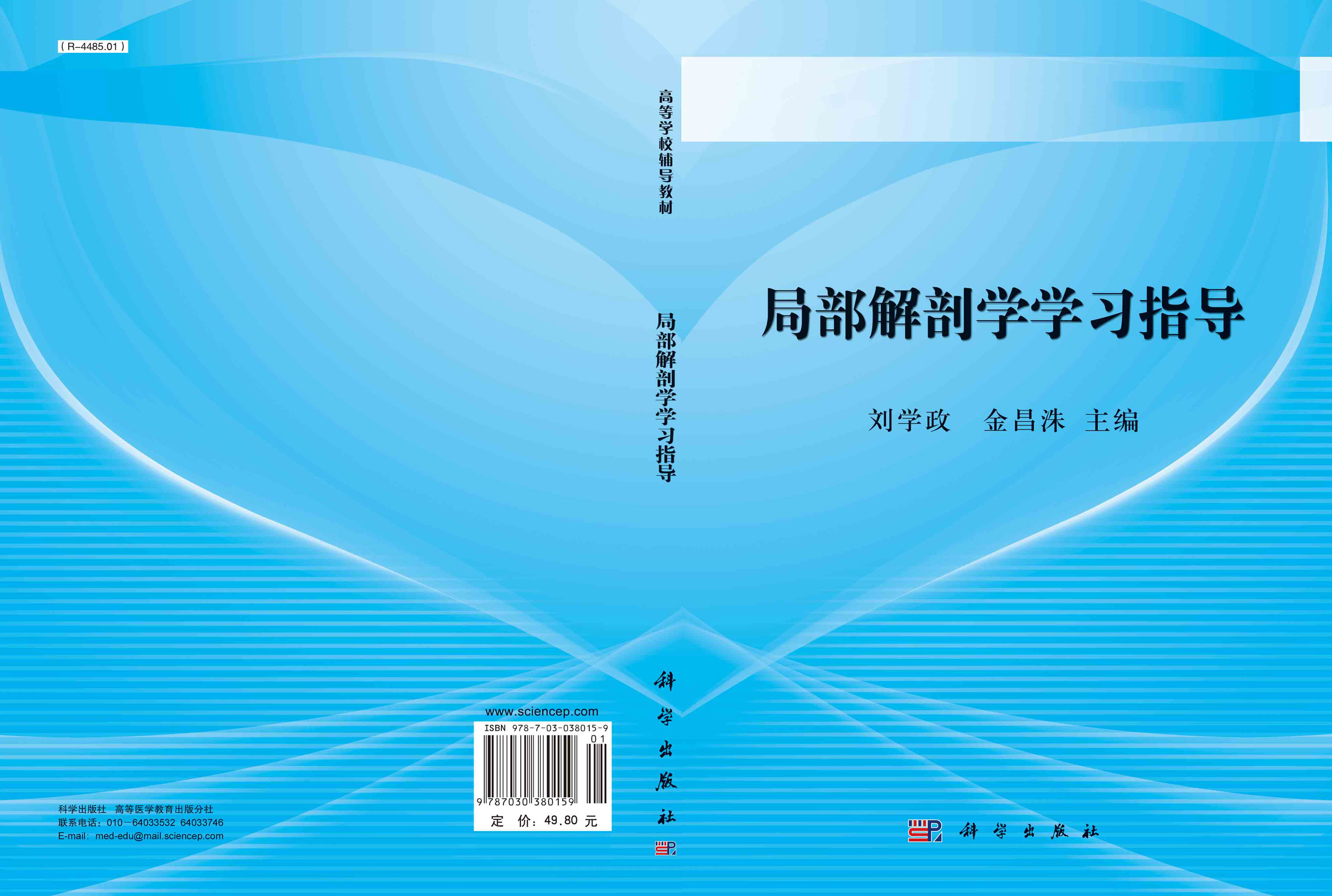 局部解剖学学习指导