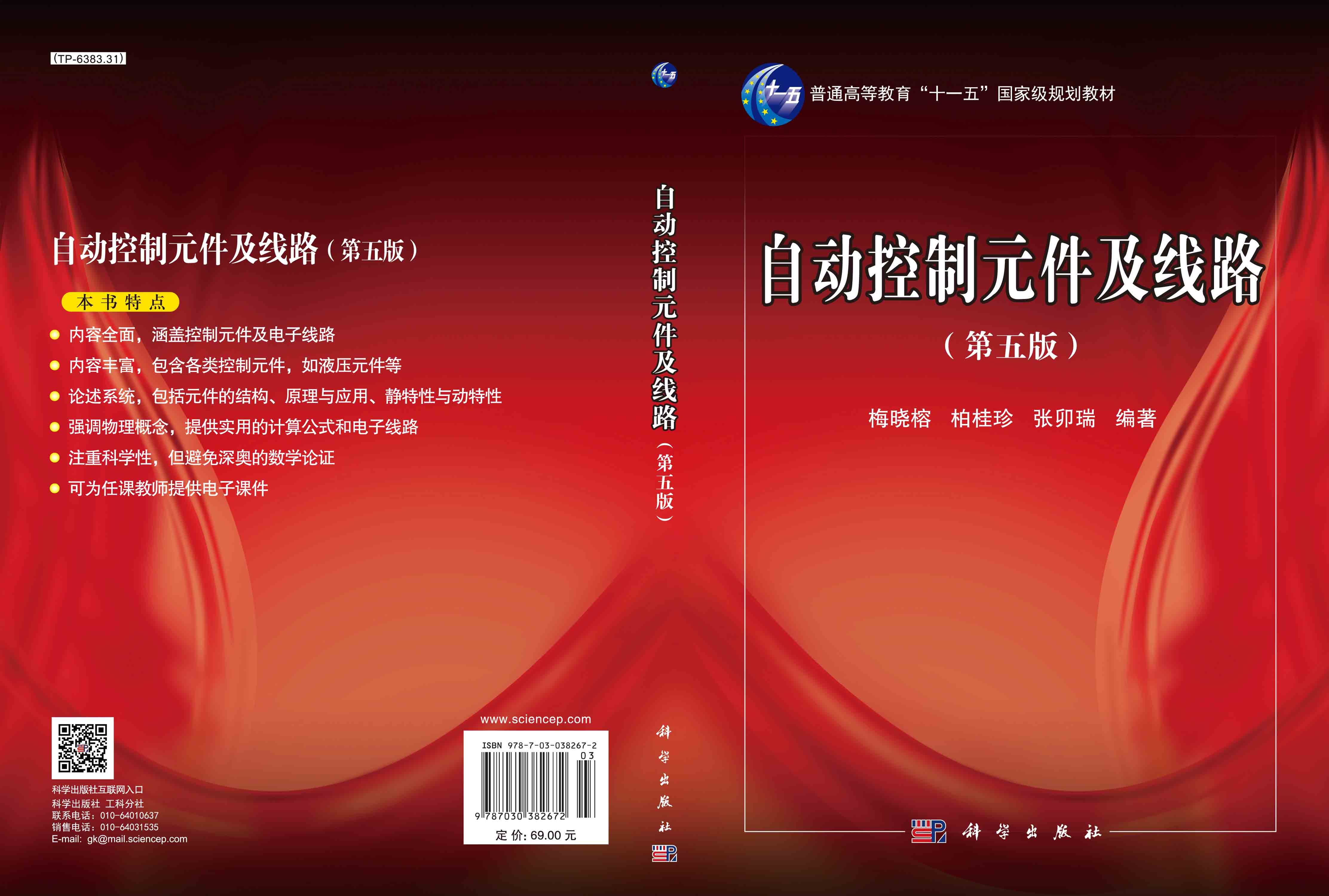 自动控制元件及线路（第五版）