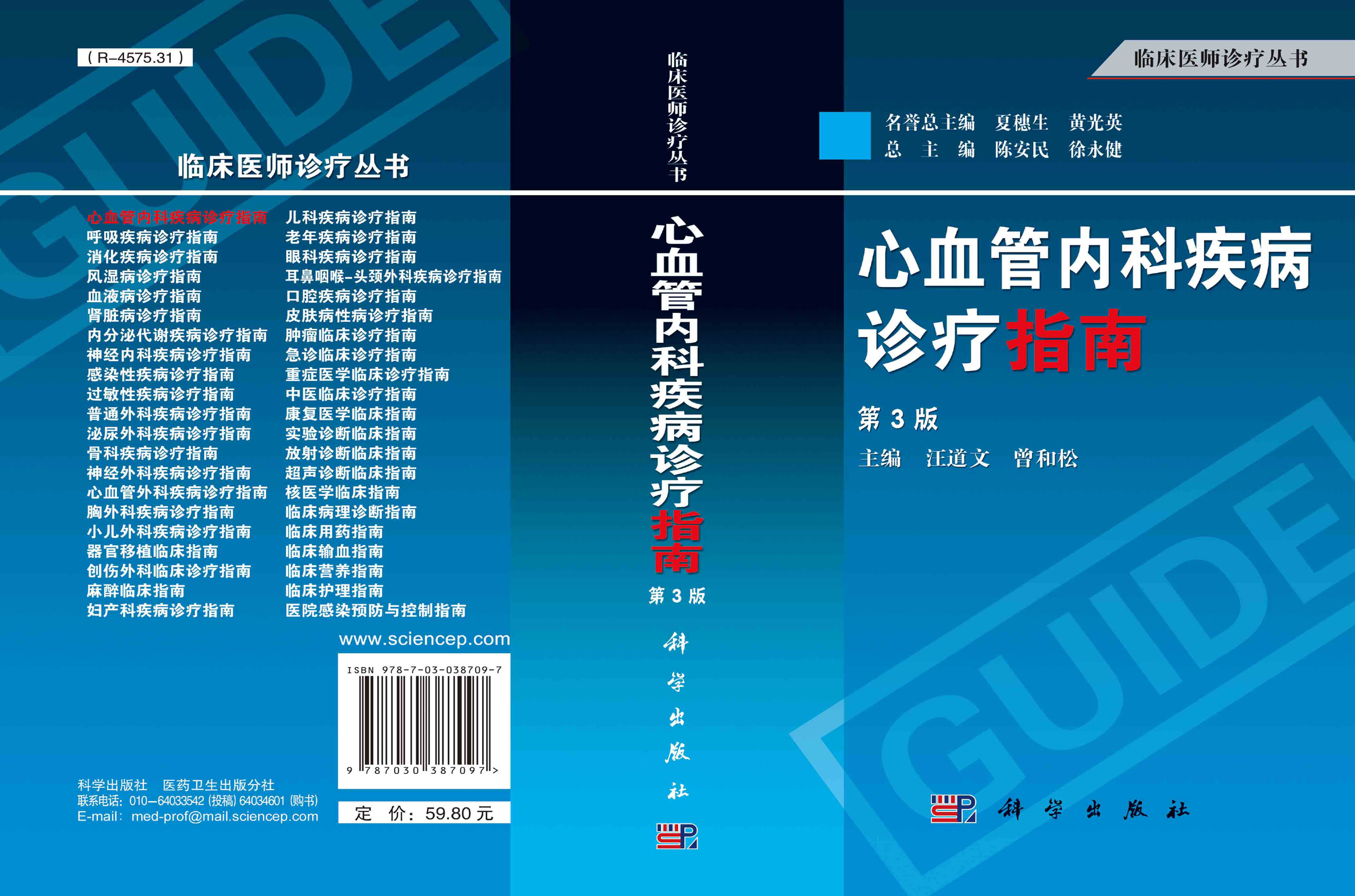 心血管内科疾病诊疗指南（第3版）