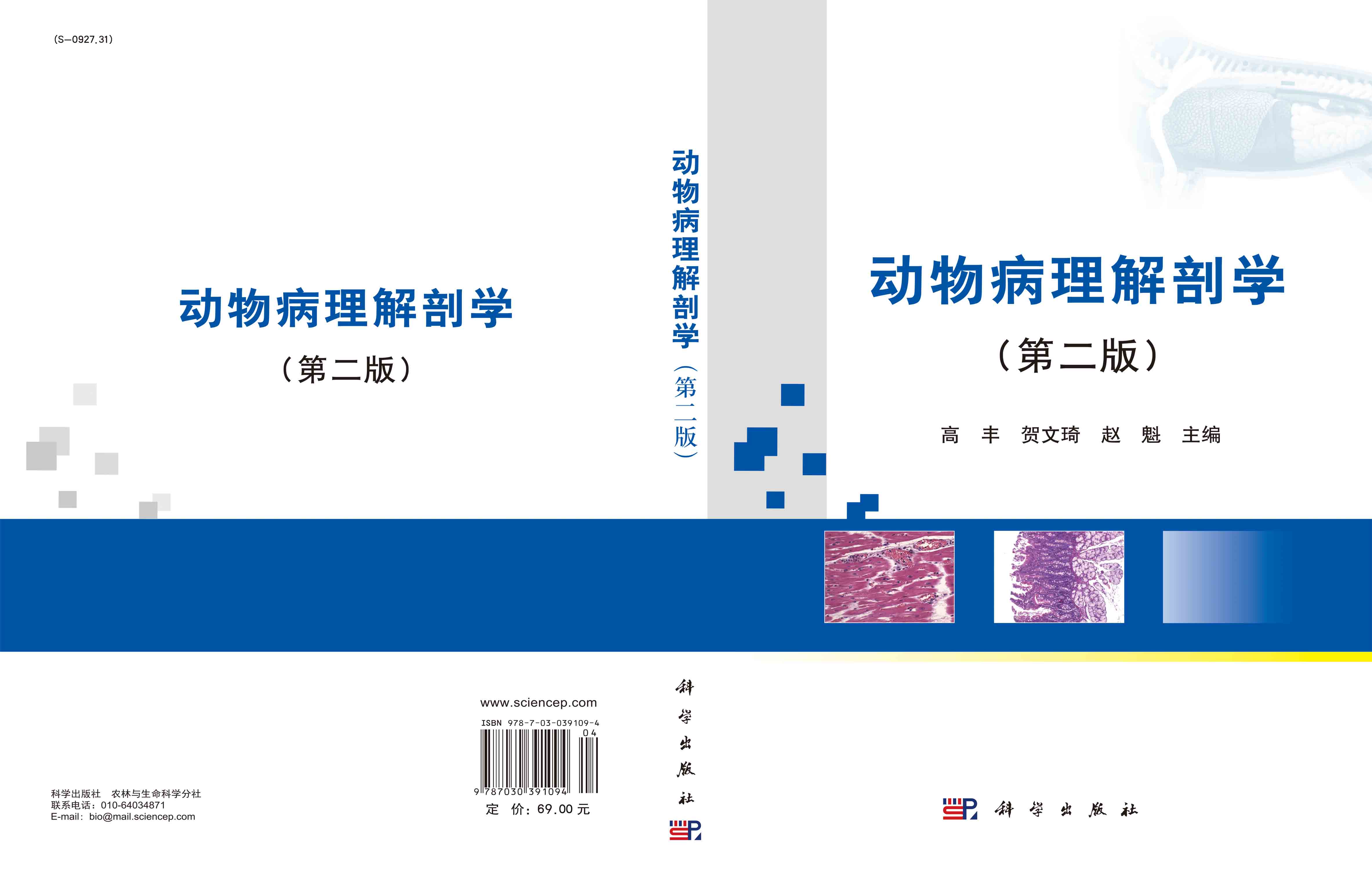 动物病理解剖学（第三版）