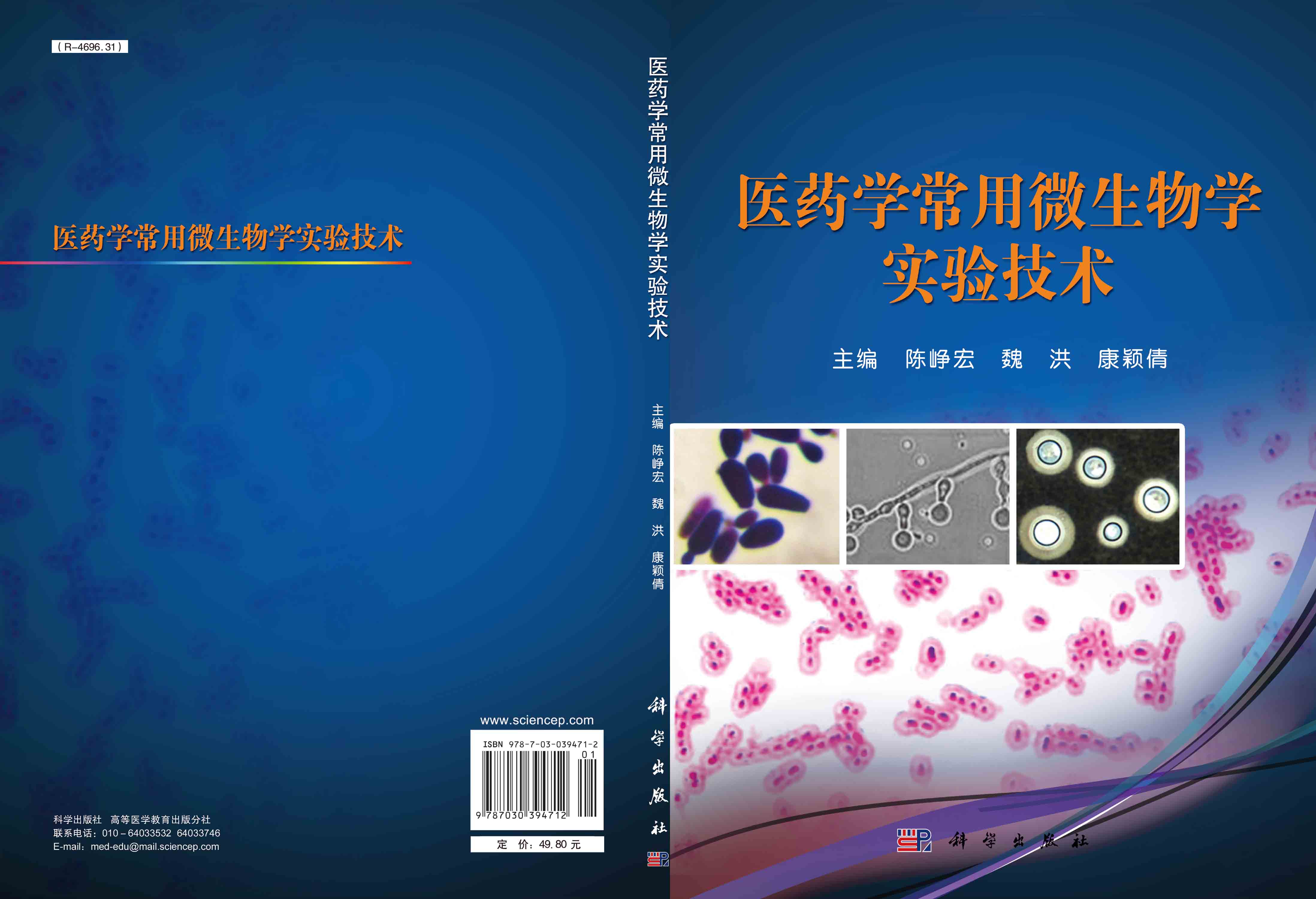 医药学常用微生物学实验技术
