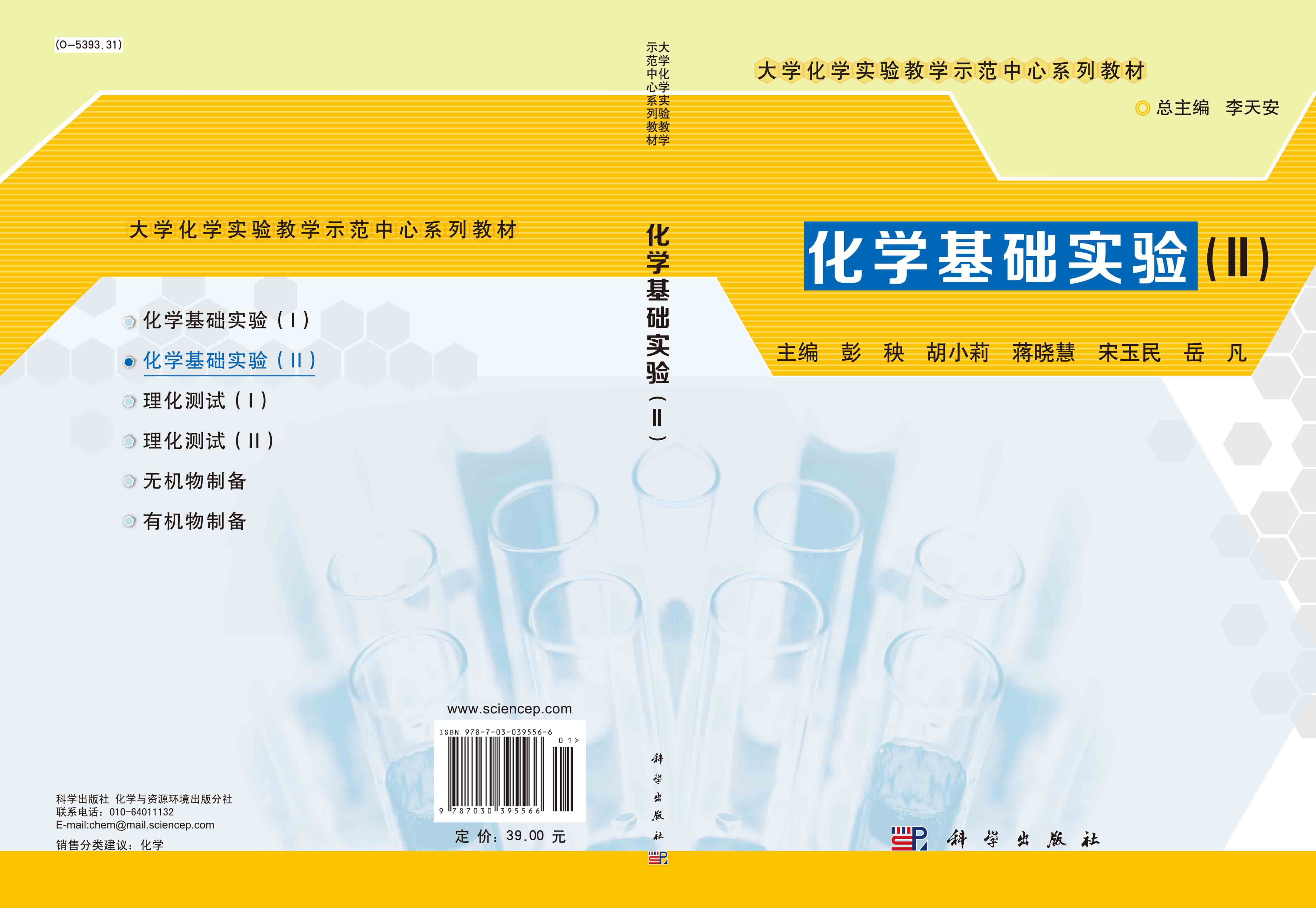 化学基础实验 (II)