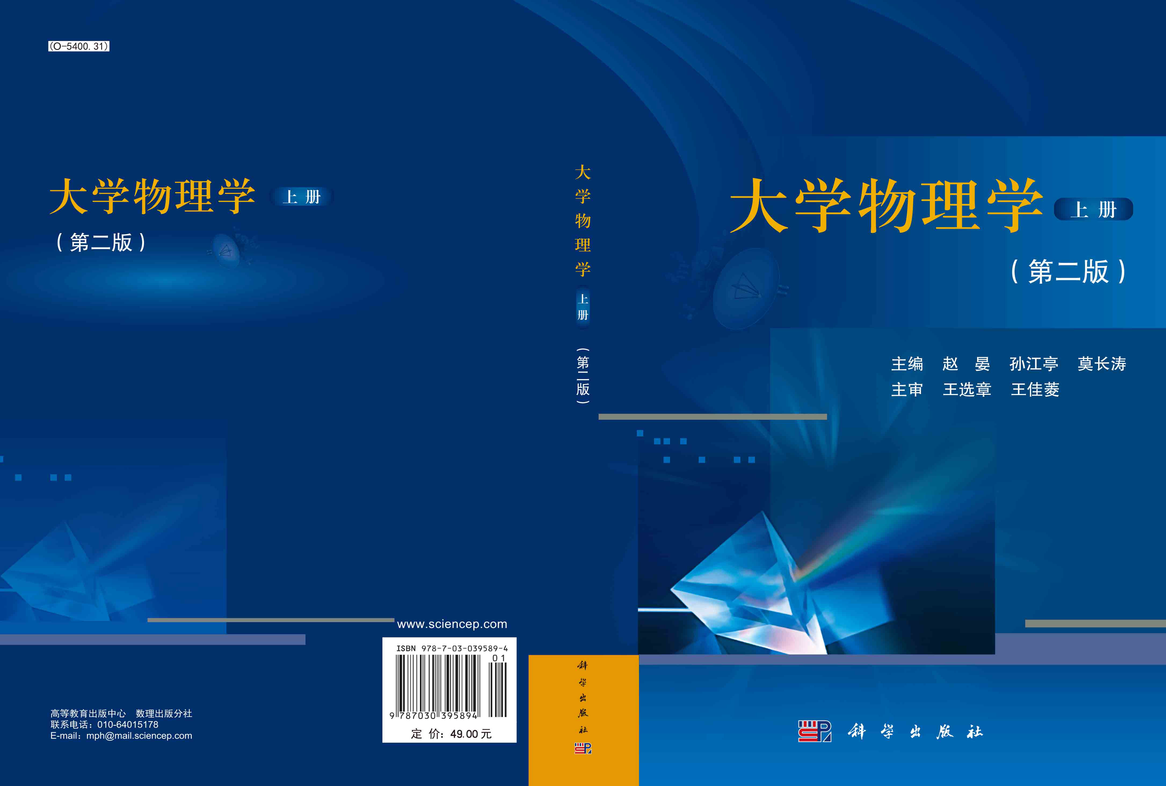 大学物理学（上册）(第二版)