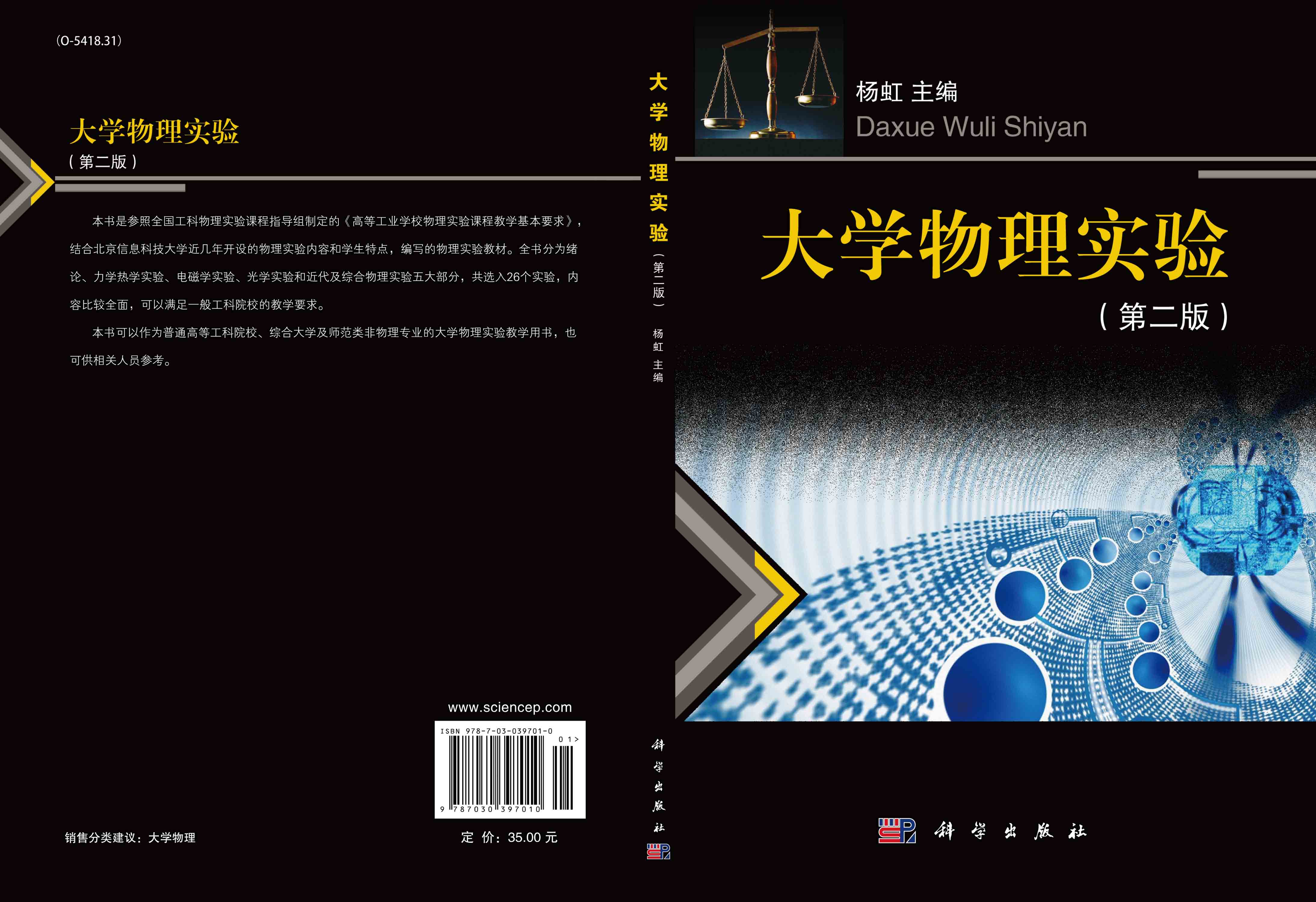 大学物理实验（第二版）