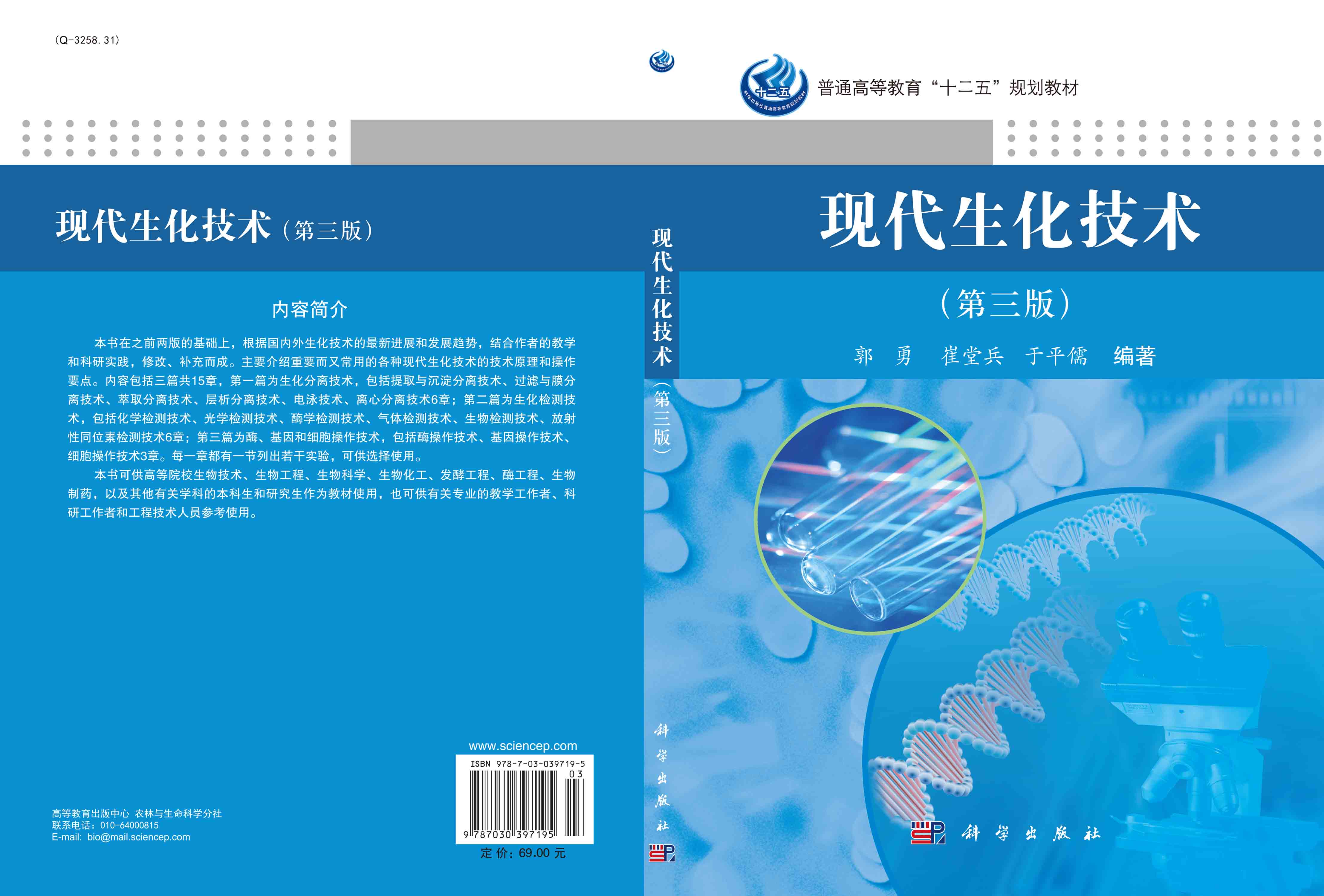 现代生化技术（第三版）