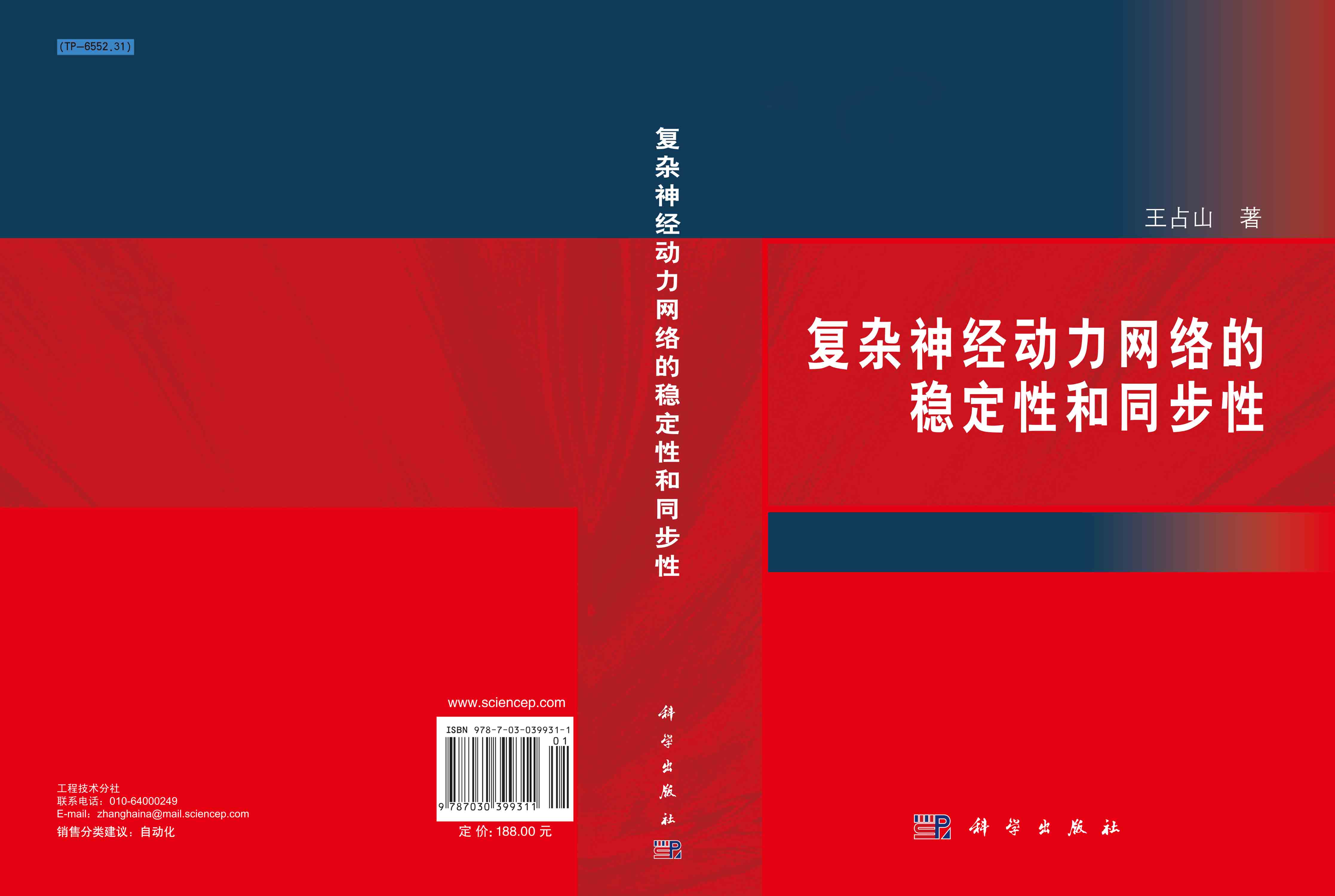 复杂神经动力网络的稳定性和同步性