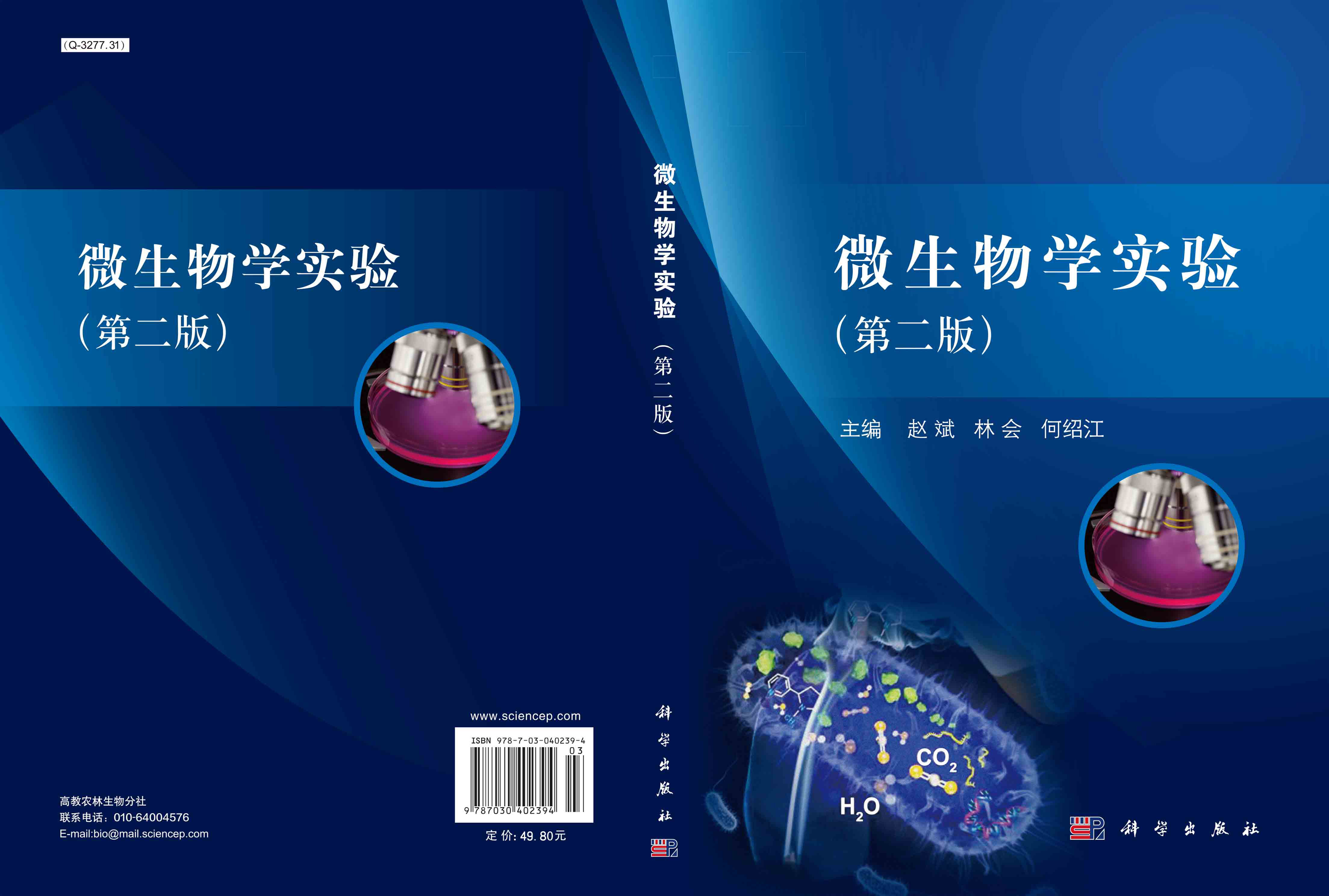 微生物学实验（第二版）